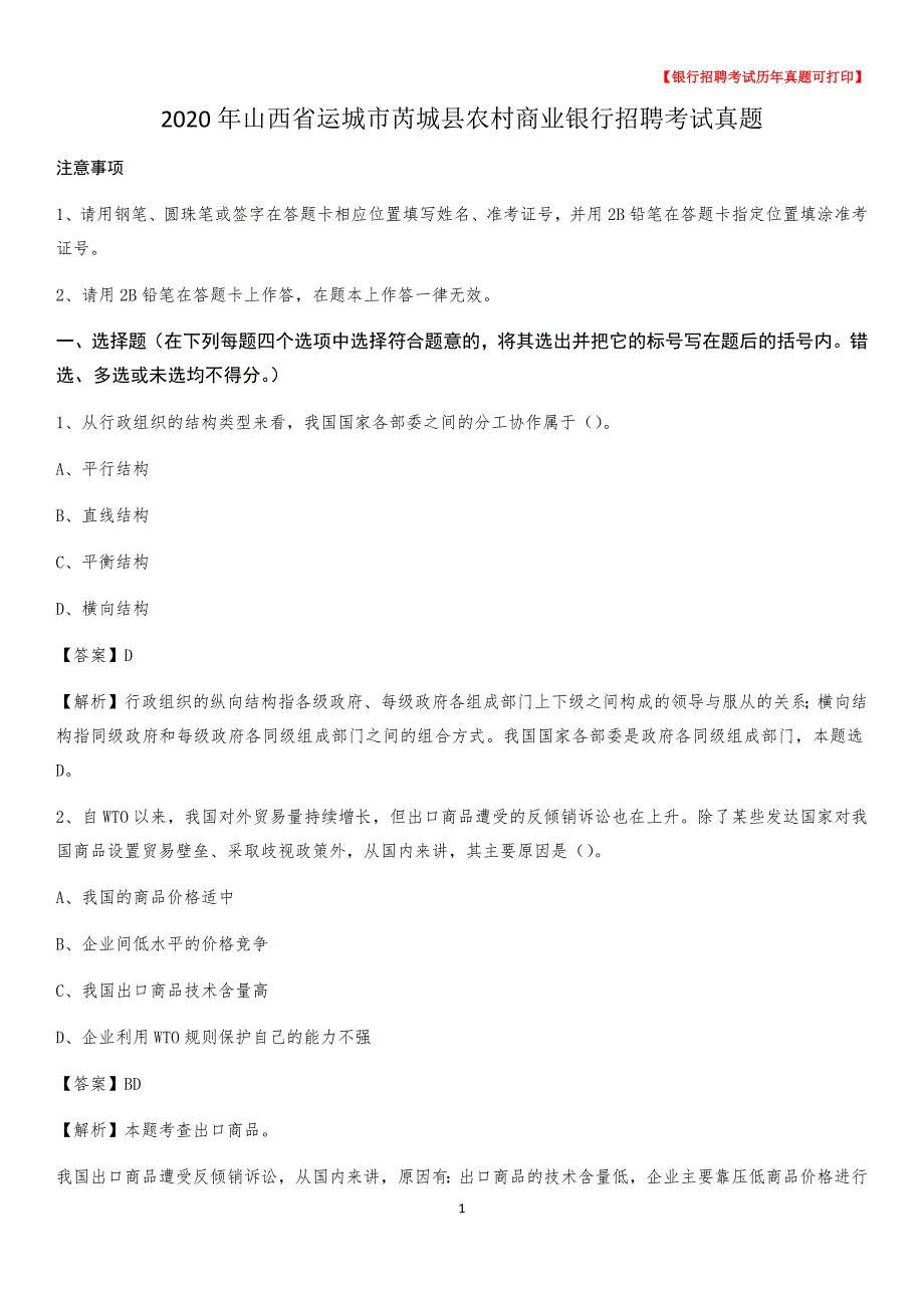 2020年山西省运城市芮城县农村商业银行招聘考试真题_第1页