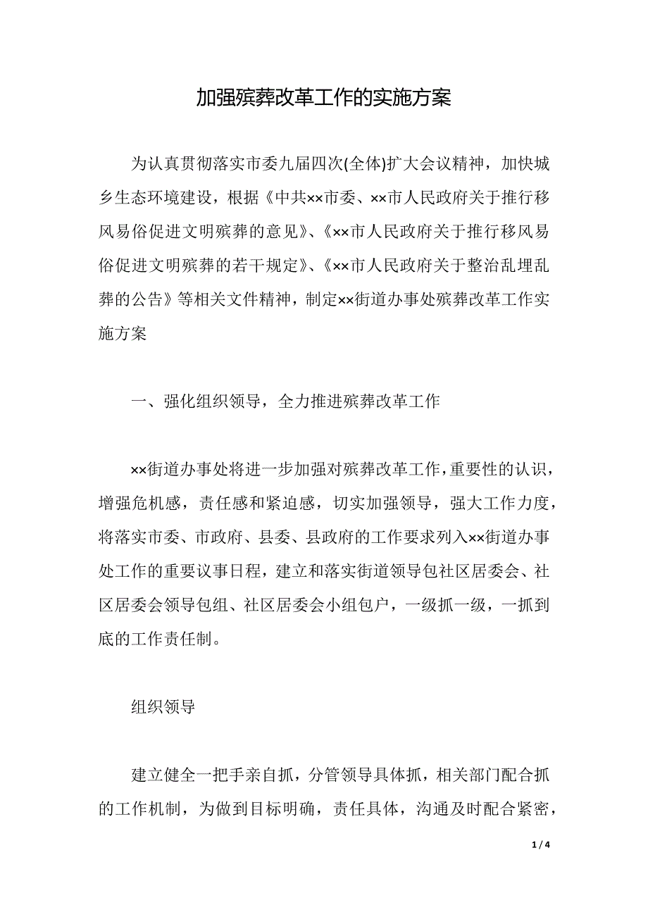 加强殡葬改革工作的实施方案（2021年整理）_第1页