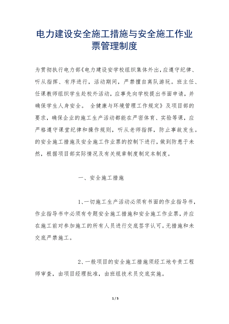 电力建设安全施工措施与安全施工作业票管理制度_第1页