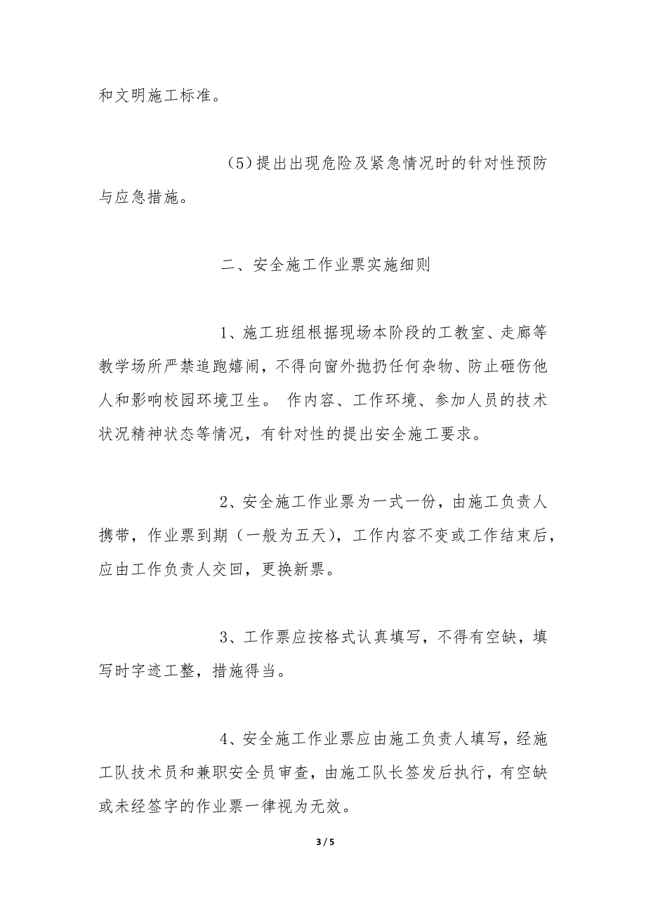 电力建设安全施工措施与安全施工作业票管理制度_第3页