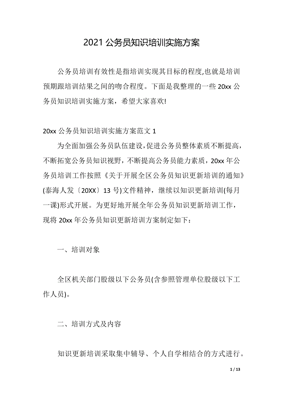 2021公务员知识培训实施方案（2021年整理）_第1页