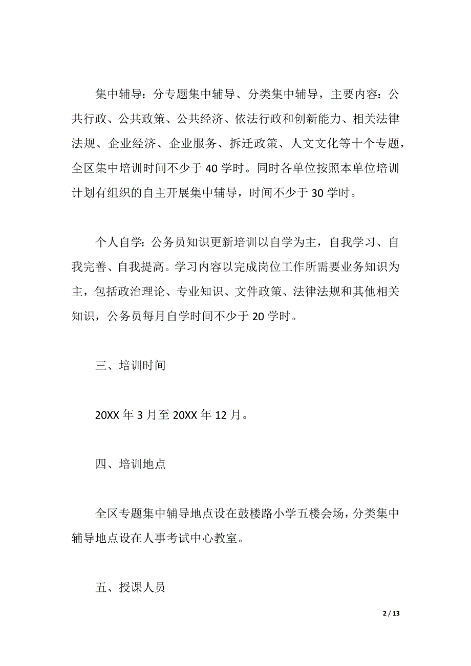 2021公务员知识培训实施方案（2021年整理）_第2页