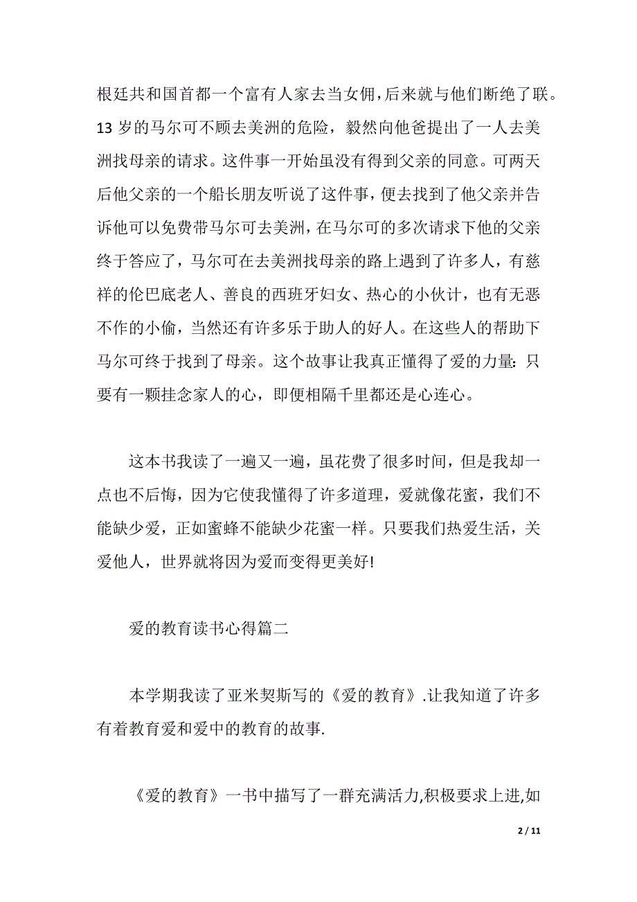 关于《爱的教育》读书心得600字6篇（2021年整理）_第2页