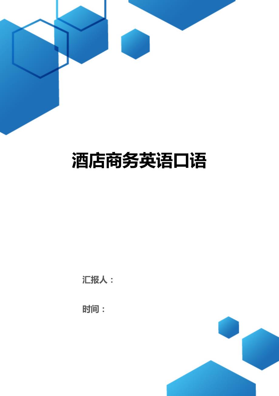 酒店商务英语口语（2021年整理）_第1页