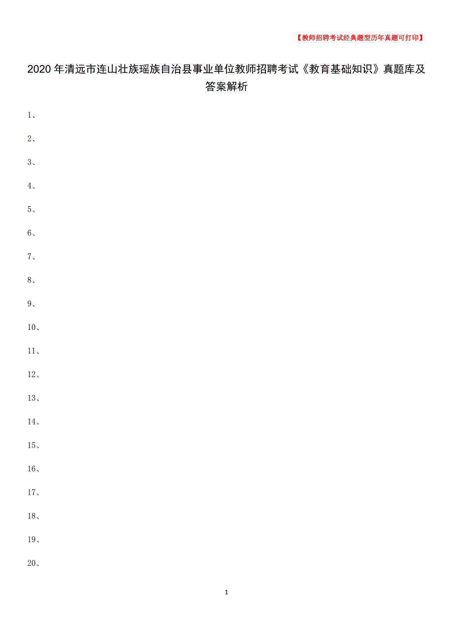 2020年清远市连山壮族瑶族自治县事业单位教师招聘考试《教育基础知识》真题库及答案解析_第1页