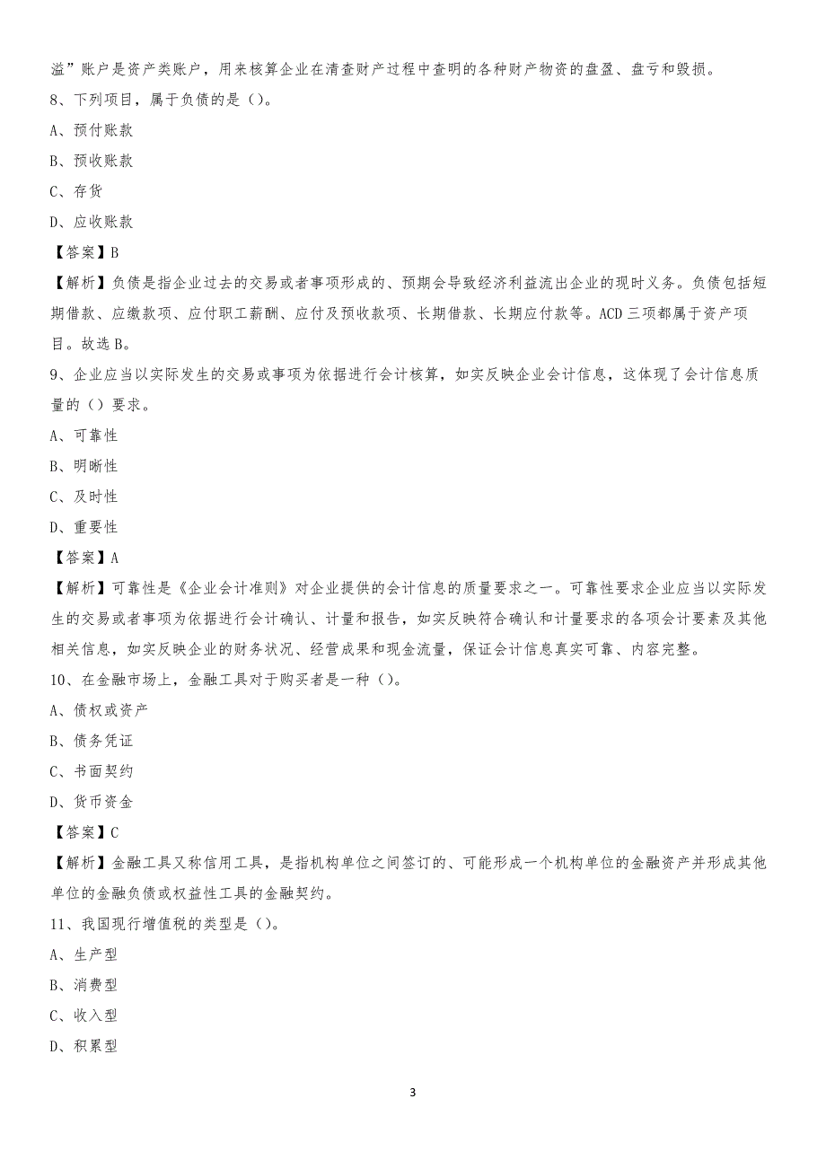 2019年安县事业单位招聘考试《会计操作实务》真题库及答案【含解析】_第3页