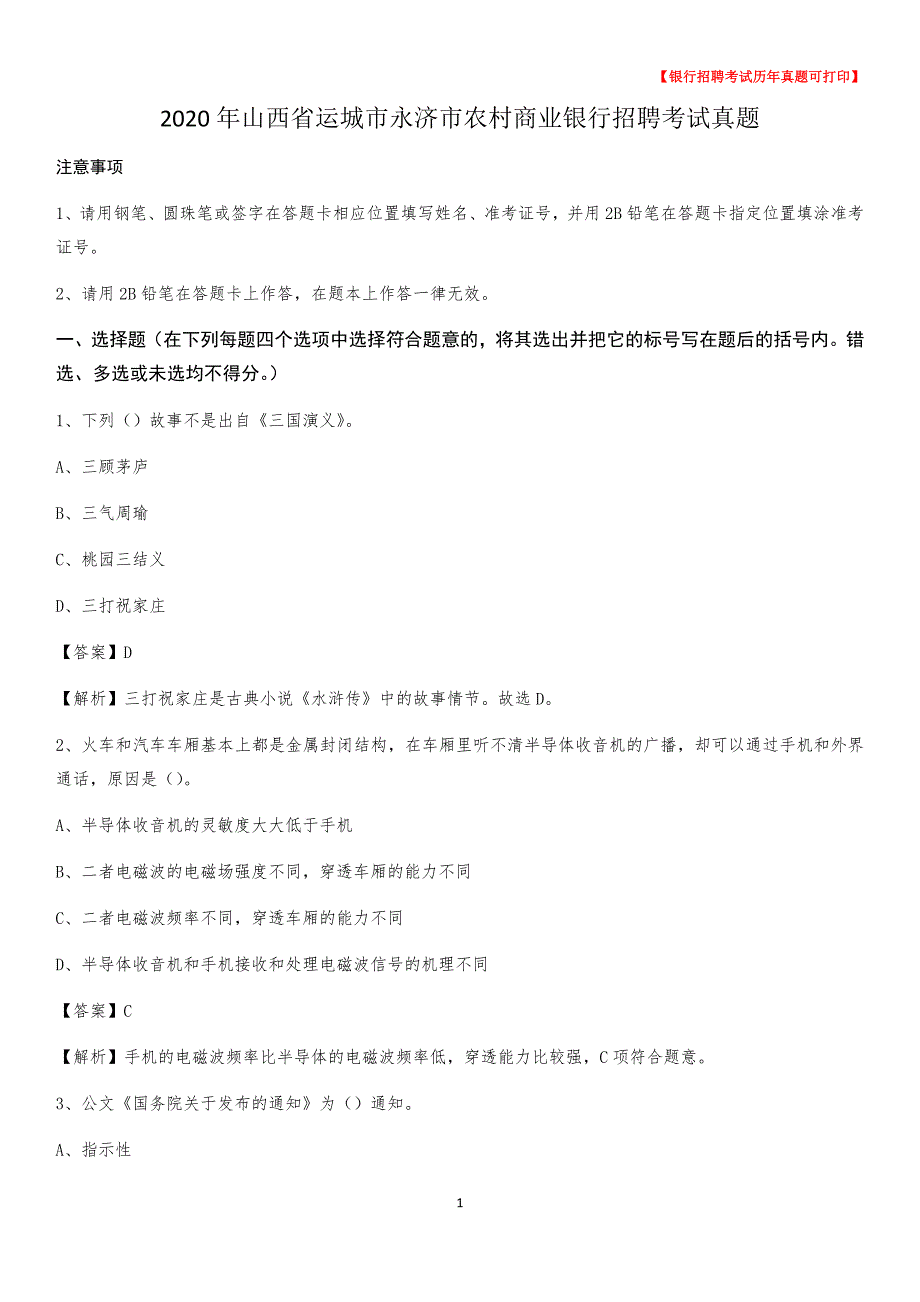 2020年山西省运城市永济市农村商业银行招聘考试真题_第1页