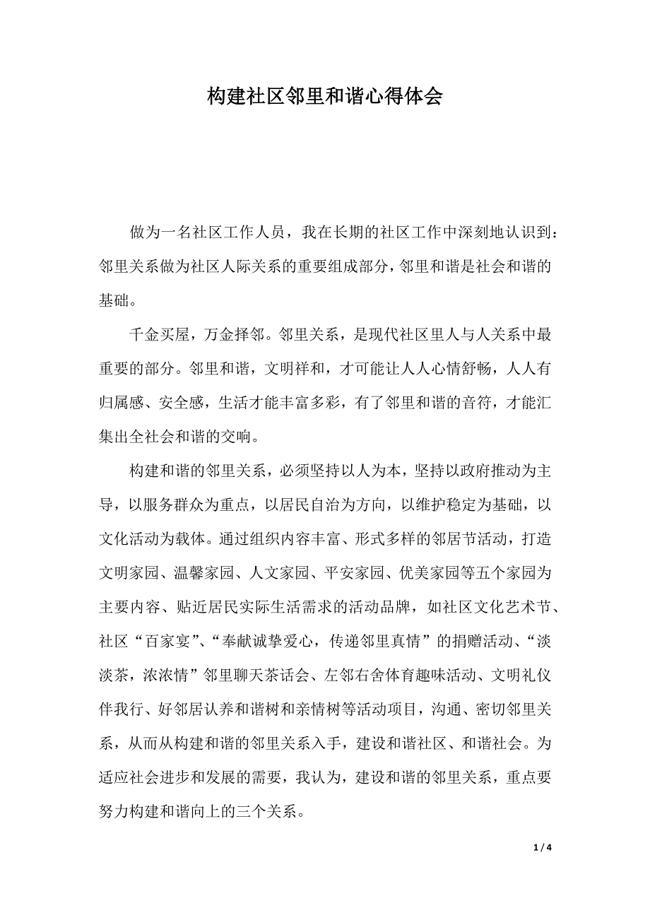 构建社区邻里和谐心得体会（2021年整理）_第1页