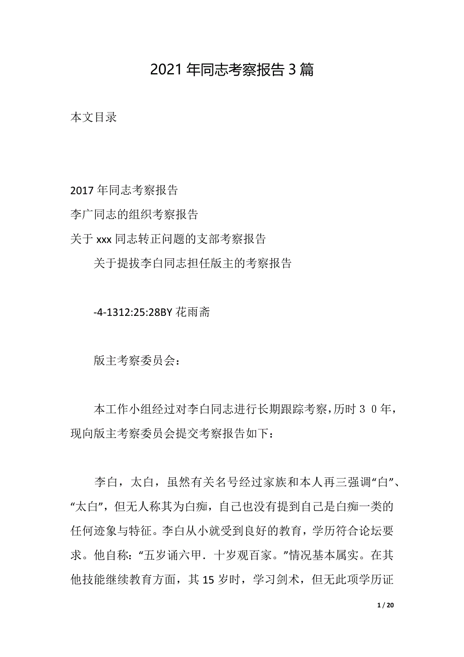 2021年同志考察报告3篇（2021年整理）_第1页