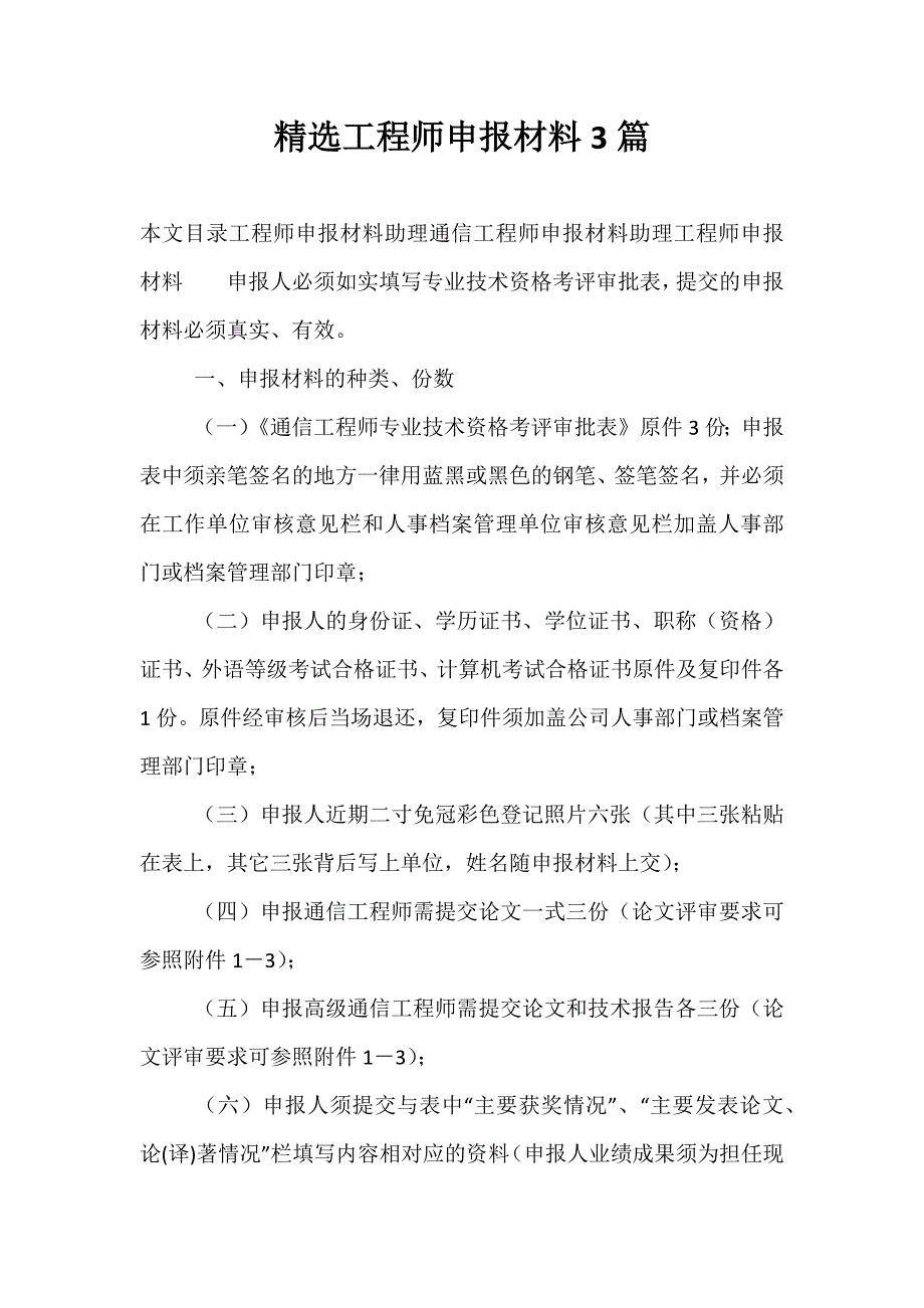 精选工程师申报材料3篇_第1页