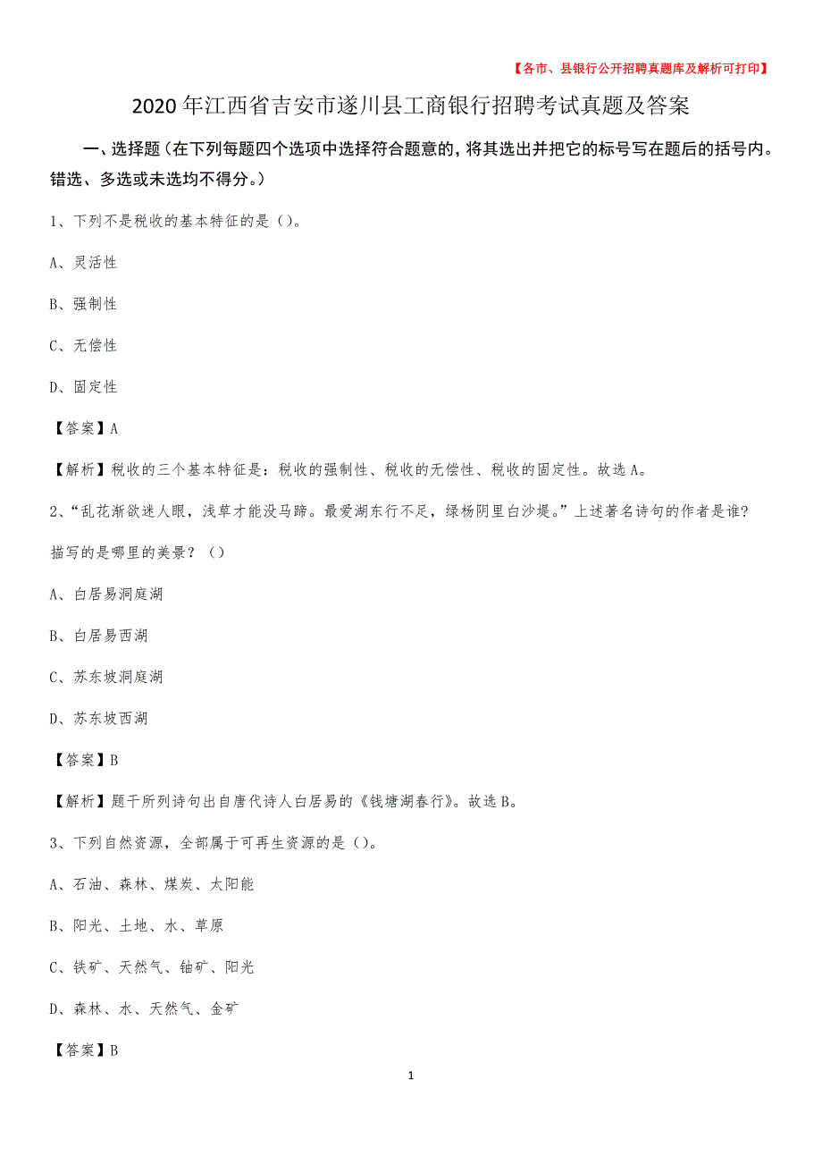 2020年江西省吉安市遂川县工商银行招聘考试真题及答案_第1页