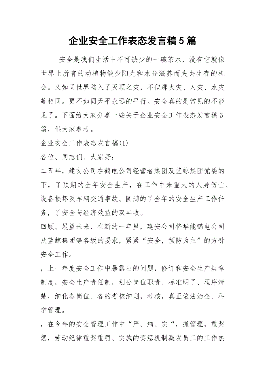 2021企业安全工作表态发言稿篇_第1页