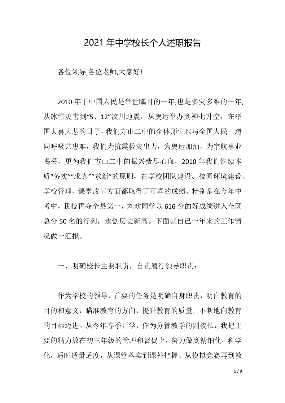 2021年中学校长个人述职报告（2021年整理）_第1页