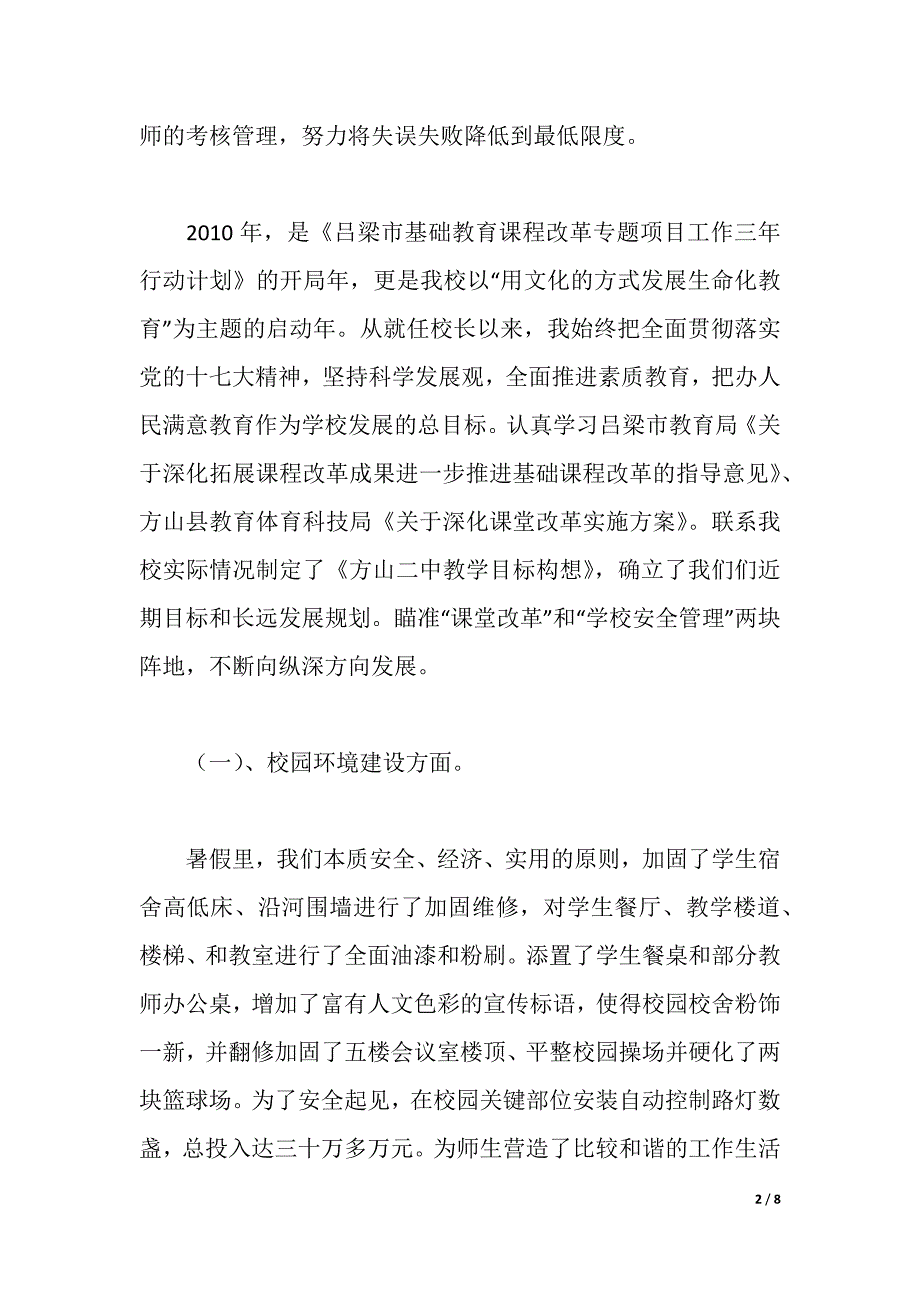 2021年中学校长个人述职报告（2021年整理）_第2页