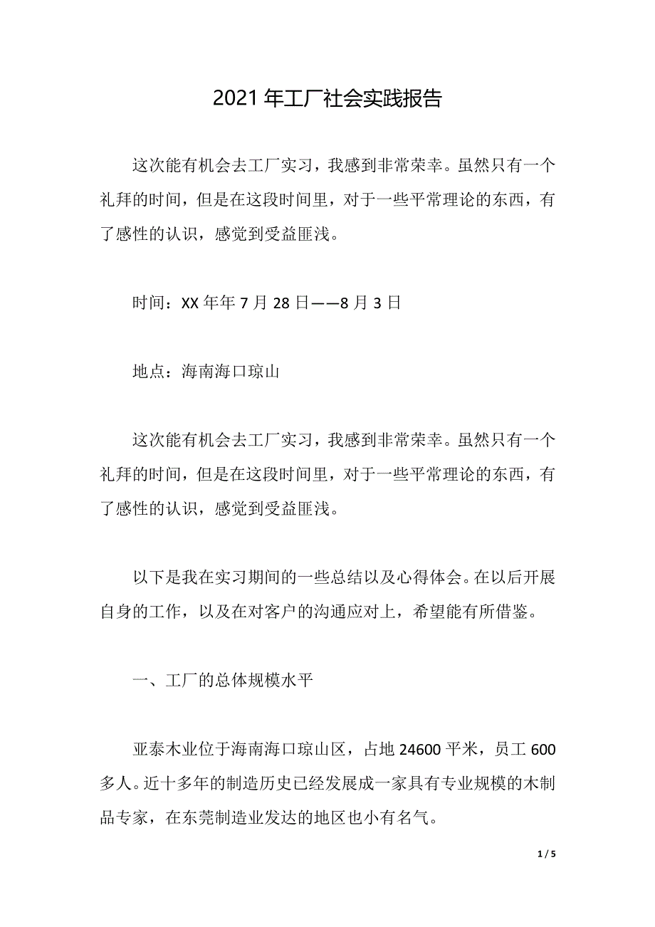 2021年工厂社会实践报告（2021年整理）_第1页