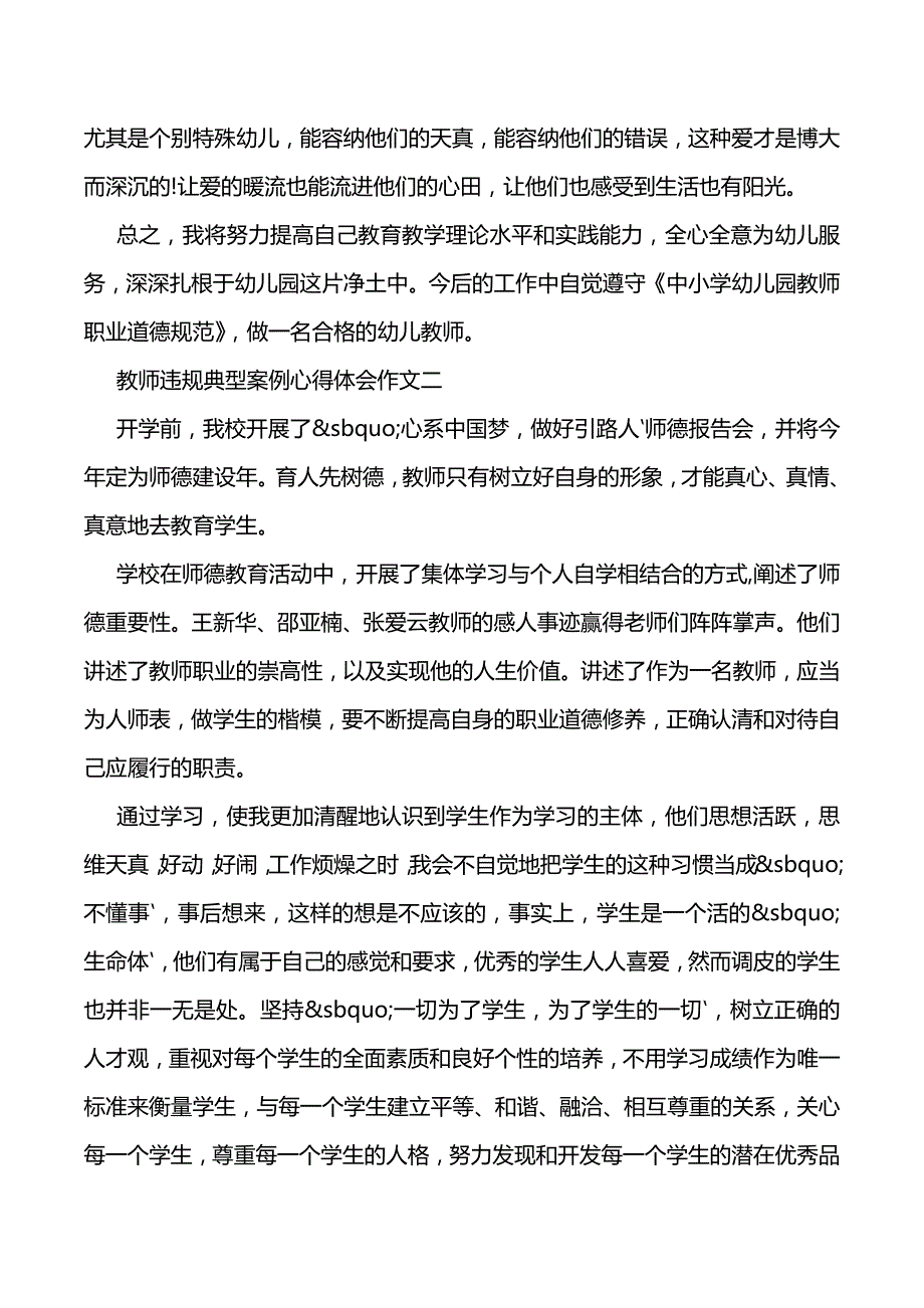 教师违规典型案例心得体会作文优秀2020（2021年整理）_第3页