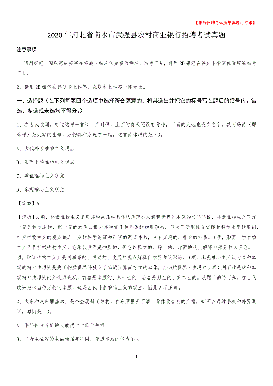 2020年河北省衡水市武强县农村商业银行招聘考试真题_第1页