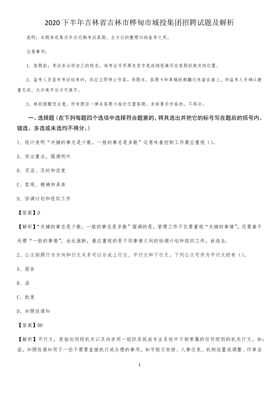 2020下半年吉林省吉林市桦甸市城投集团招聘试题及解析_第1页