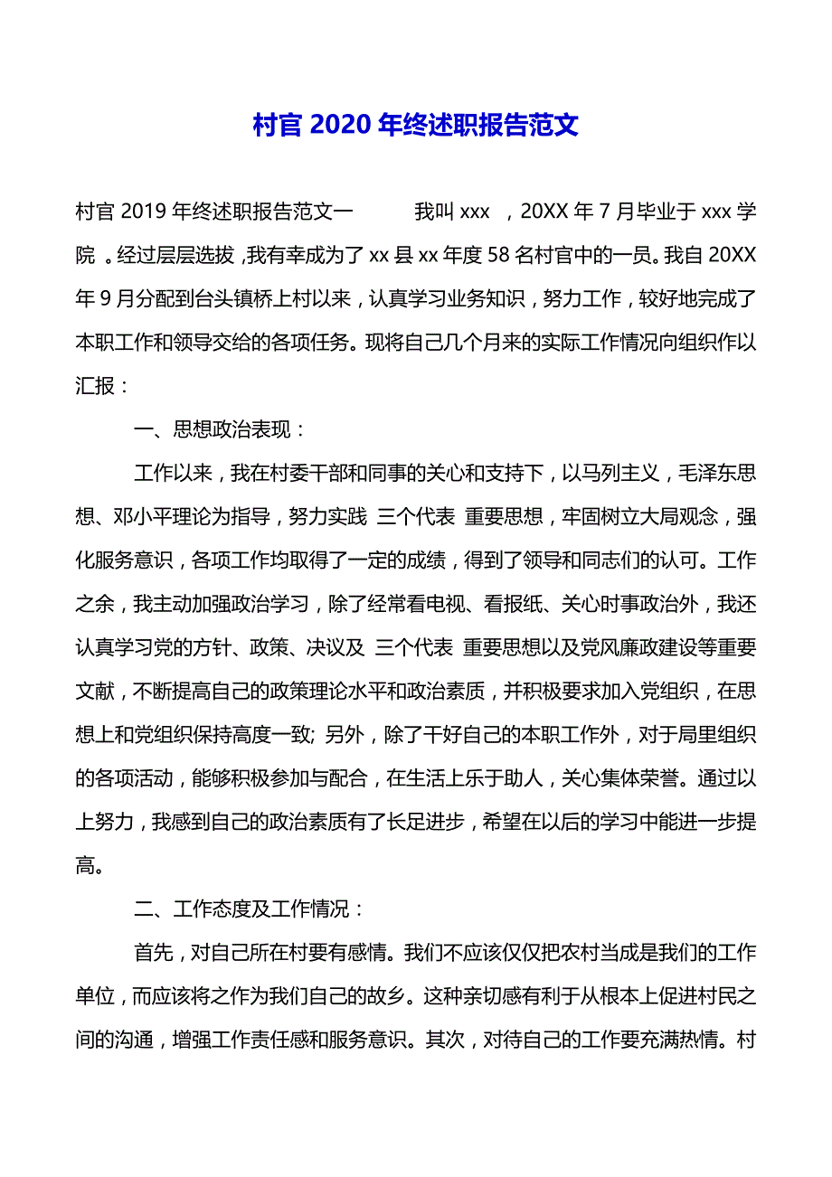 村官2020年终述职报告范文（2021年整理）_第2页