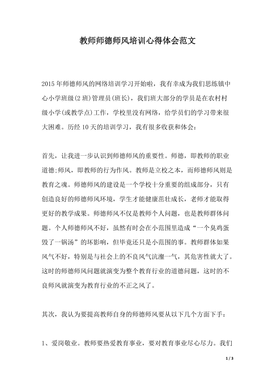 教师师德师风培训心得体会范文（2021年整理）_第1页