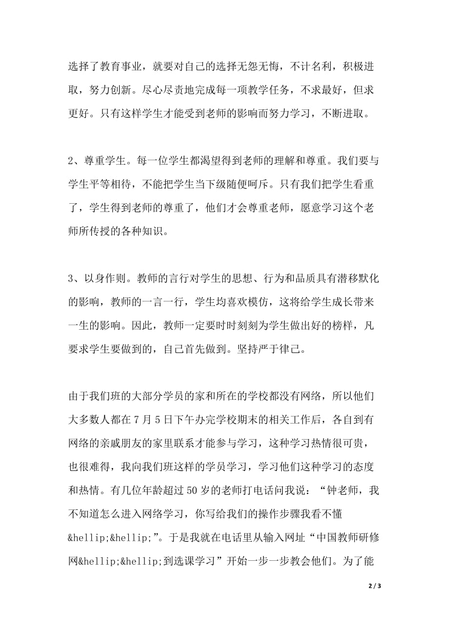 教师师德师风培训心得体会范文（2021年整理）_第2页