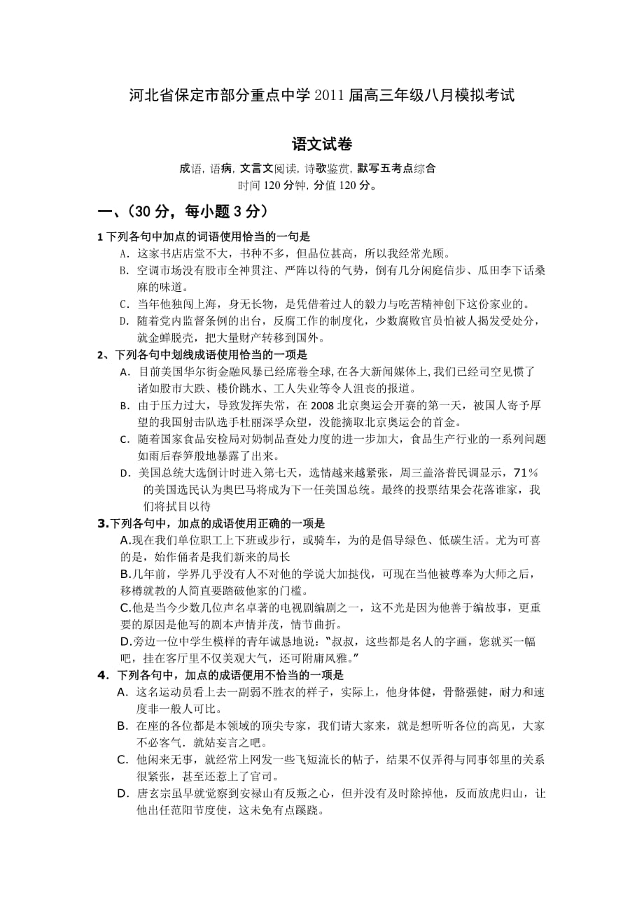 语文河北省保定市部分重点中学2011届高三年级八月模拟考试_第1页