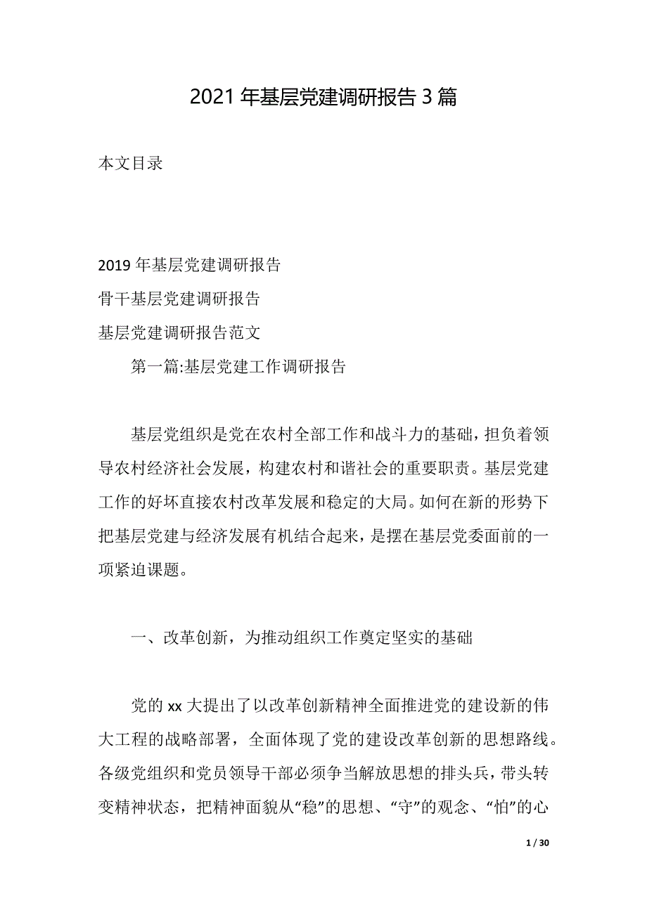 2021年基层党建调研报告3篇（2021年整理）_第1页