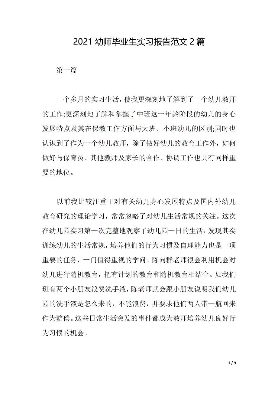 2021幼师毕业生实习报告范文2篇（2021年整理）_第1页