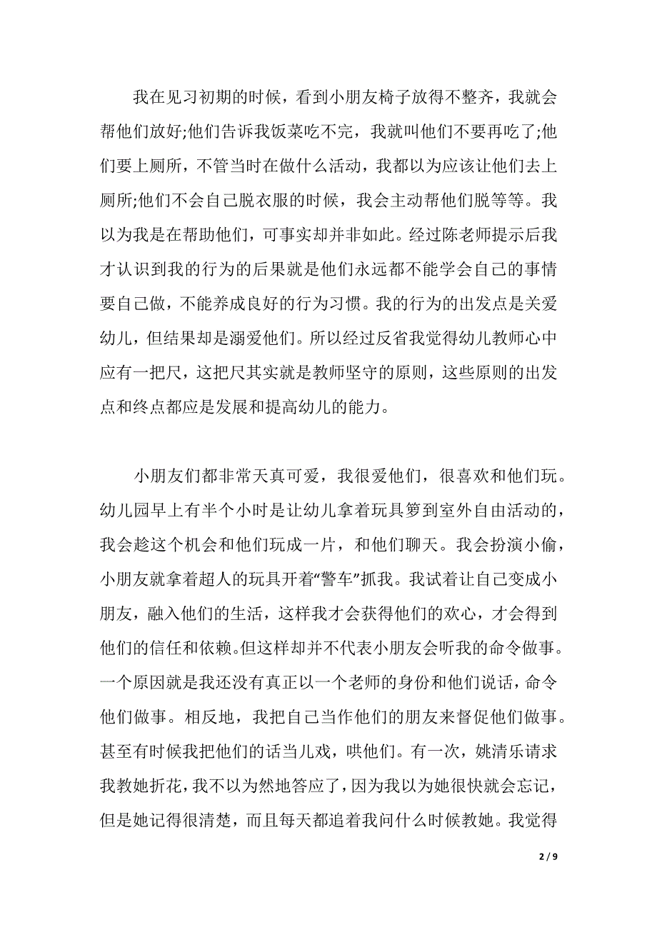 2021幼师毕业生实习报告范文2篇（2021年整理）_第2页