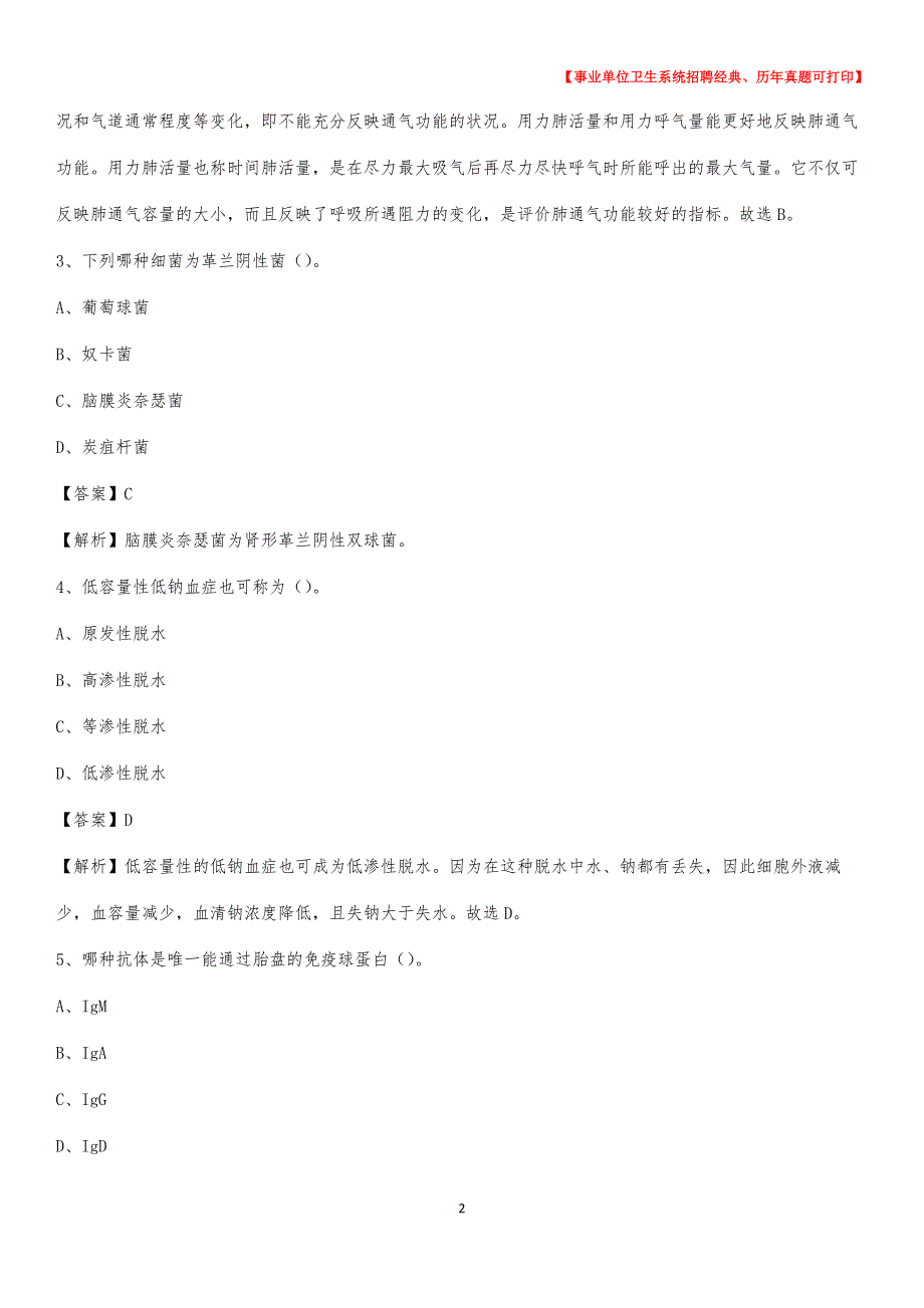 2020年驻马店地区汝南县事业单位卫生系统招聘考试《医学基础知识》真题及答案解析_第2页