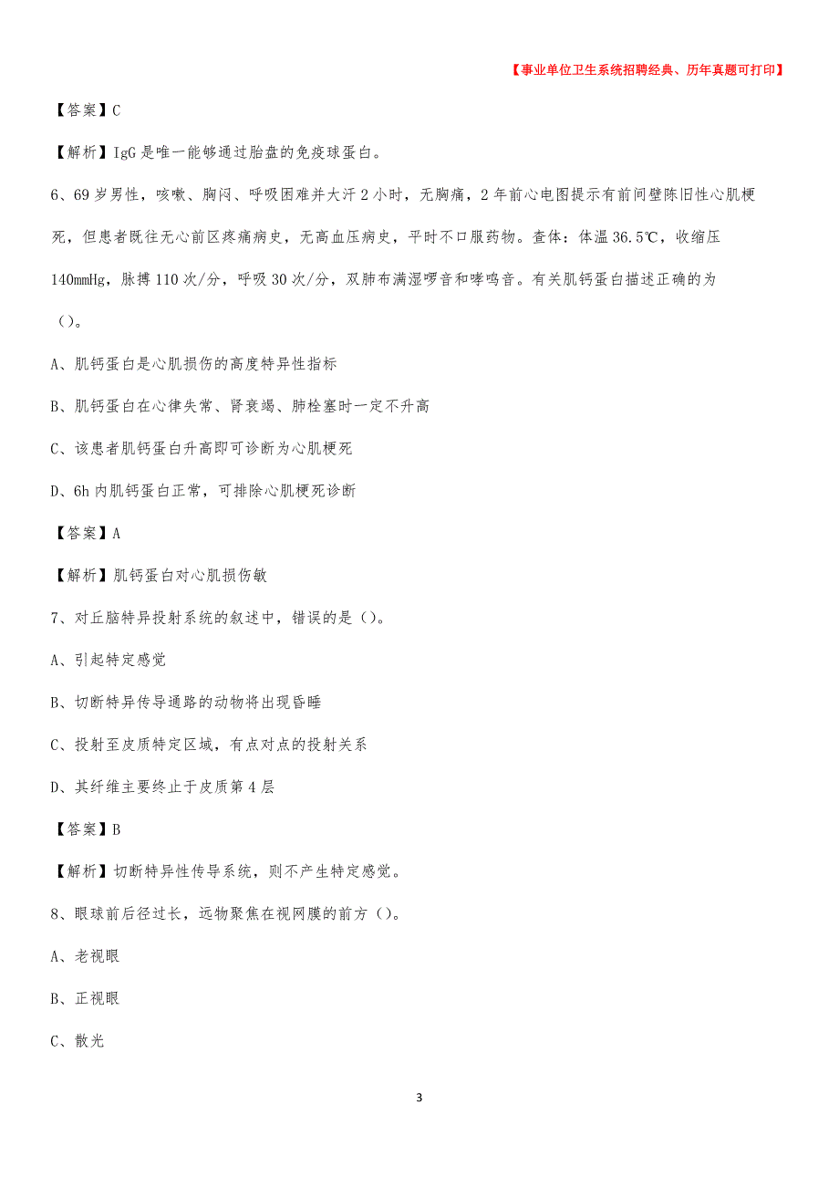 2020年驻马店地区汝南县事业单位卫生系统招聘考试《医学基础知识》真题及答案解析_第3页