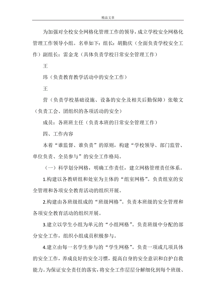 《鲍沟中学校园安全网格化管理实施方案》_第2页