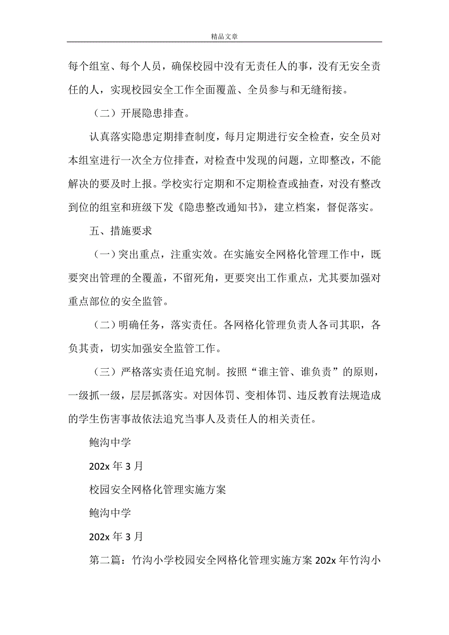 《鲍沟中学校园安全网格化管理实施方案》_第3页