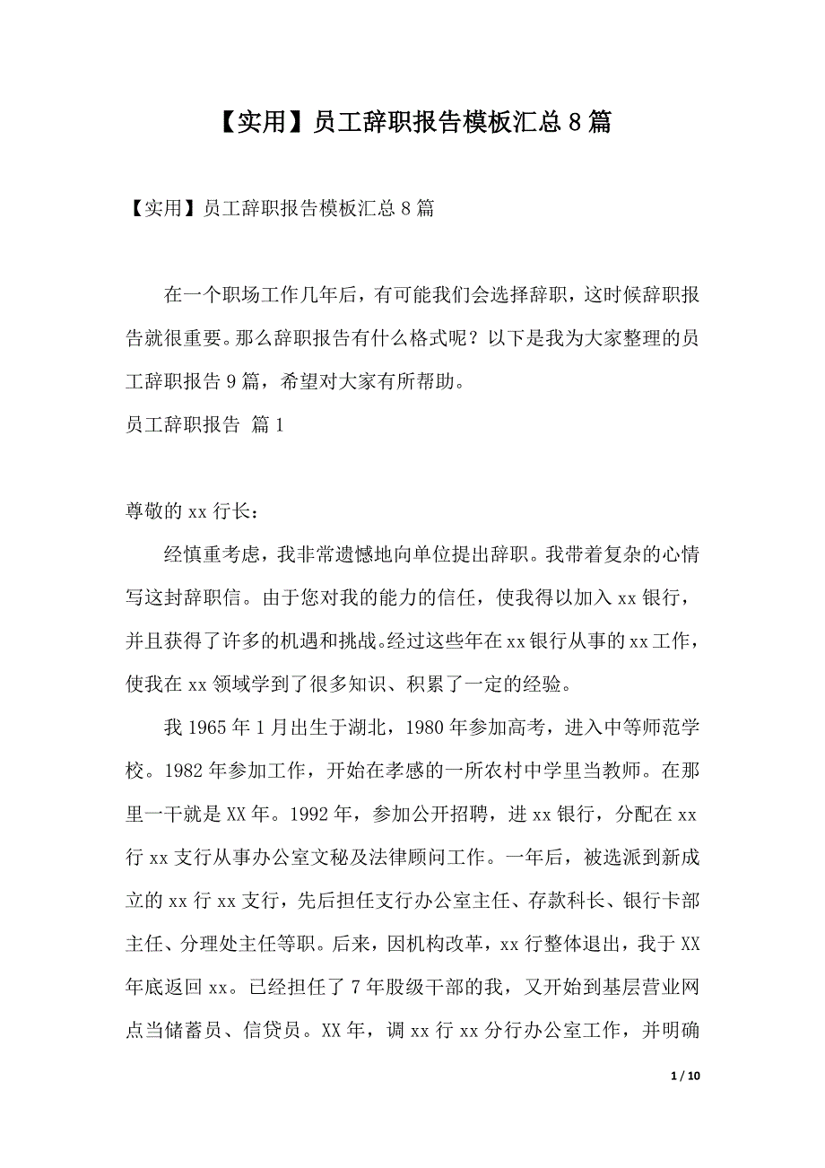 【实用】员工辞职报告模板汇总8篇（2021年整理）_第1页