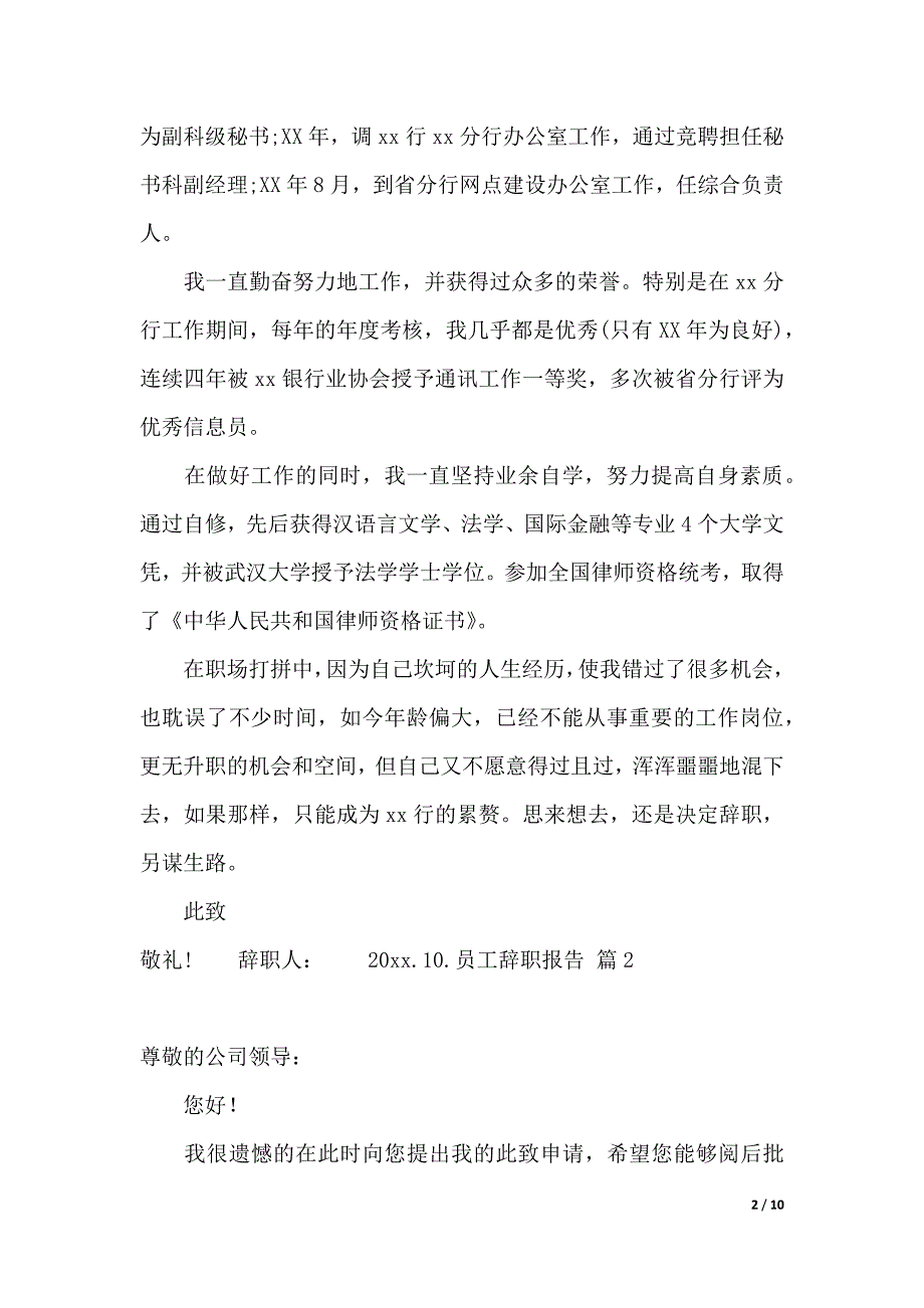 【实用】员工辞职报告模板汇总8篇（2021年整理）_第2页