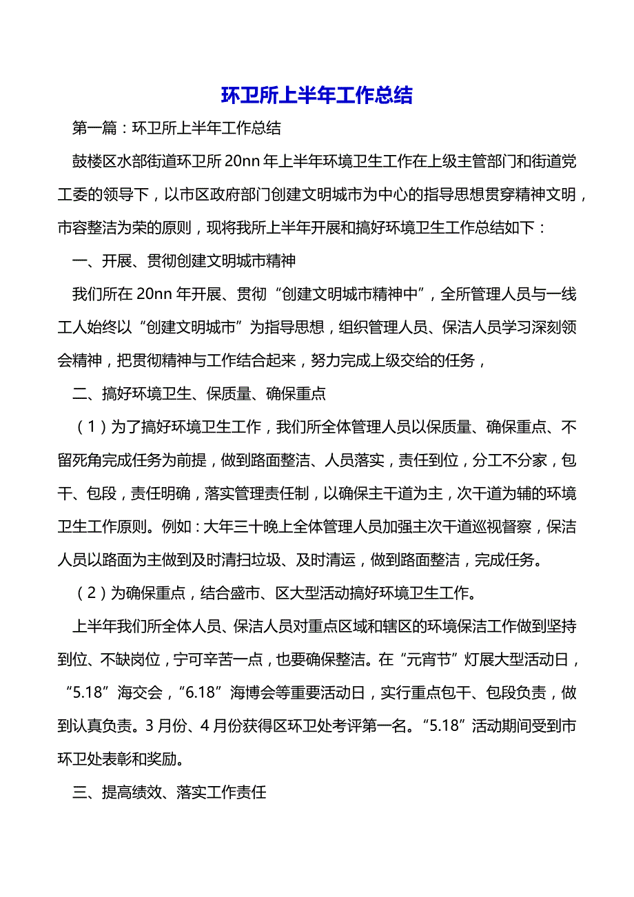 环卫所上半年工作总结（2021年整理）_第2页