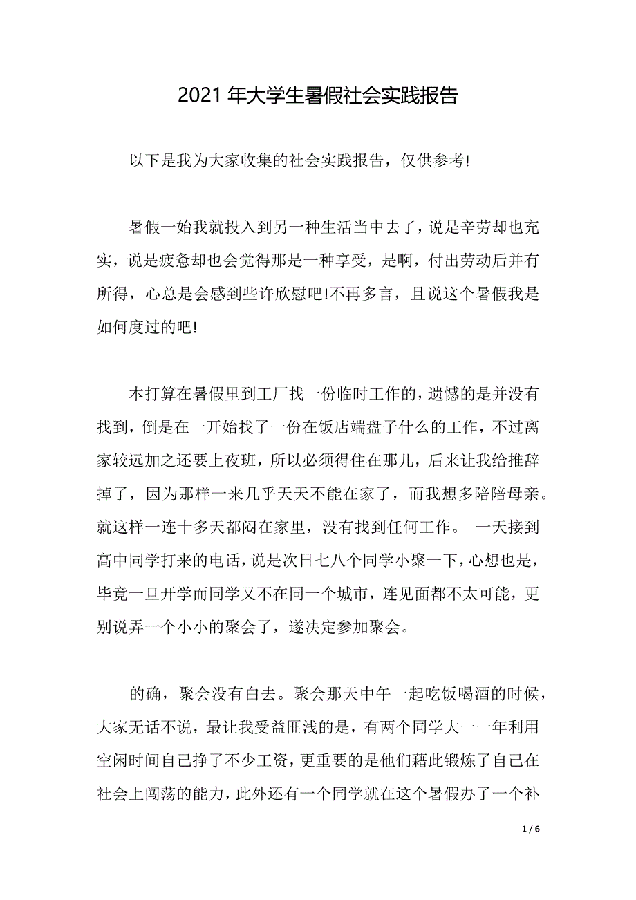 2021年大学生暑假社会实践报告_5（2021年整理）_第1页