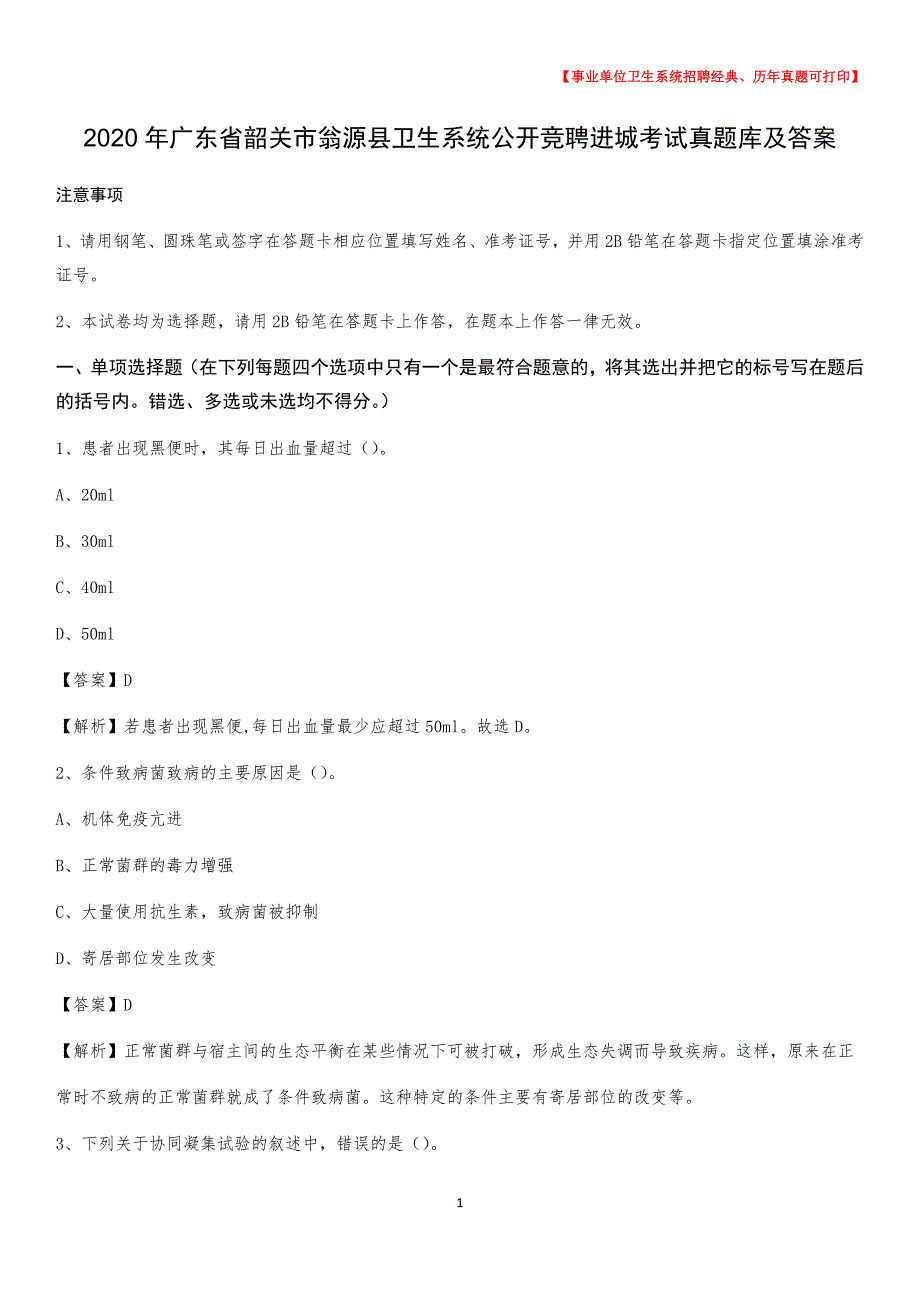 2020年广东省韶关市翁源县卫生系统公开竞聘进城考试真题库及答案_第1页