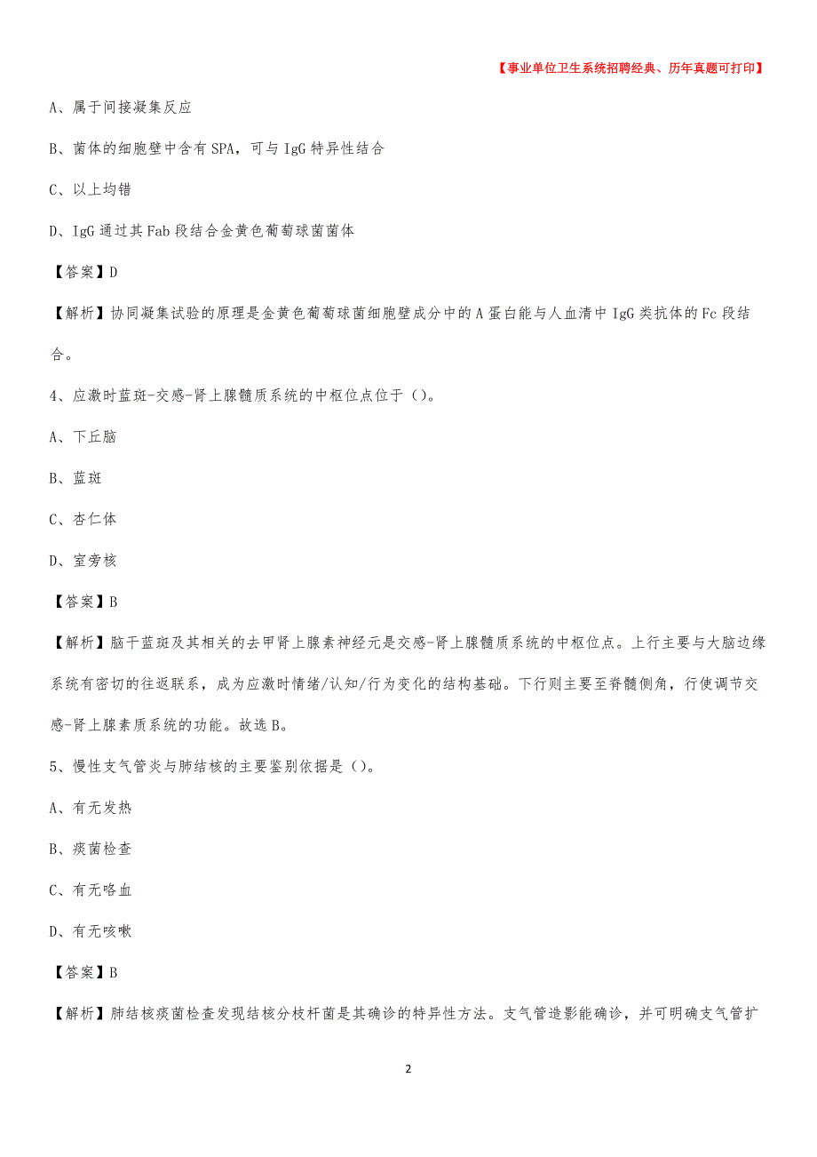 2020年广东省韶关市翁源县卫生系统公开竞聘进城考试真题库及答案_第2页