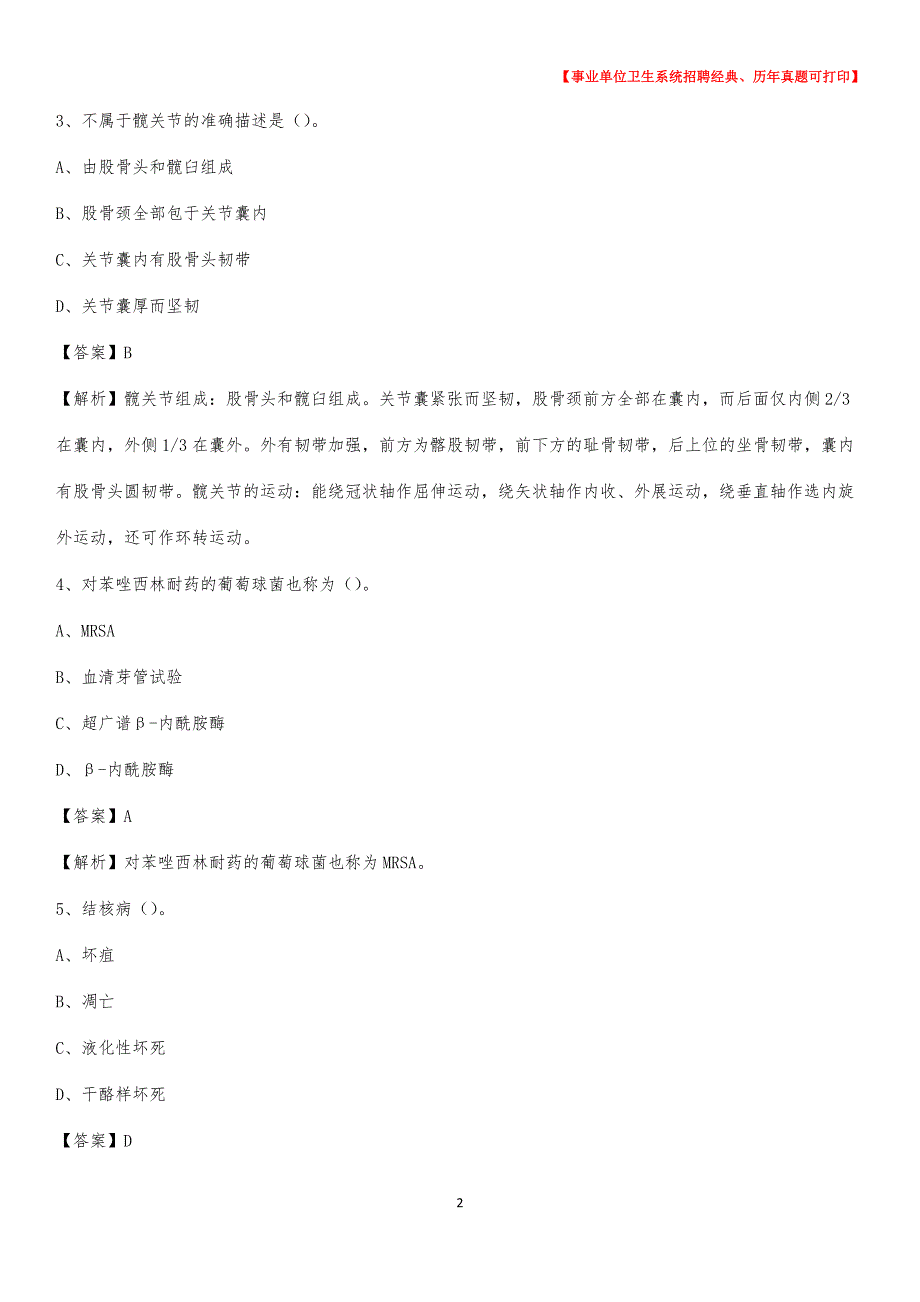 2020年湖南省株洲市炎陵县《卫生专业技术岗位人员公共科目笔试》真题_第2页