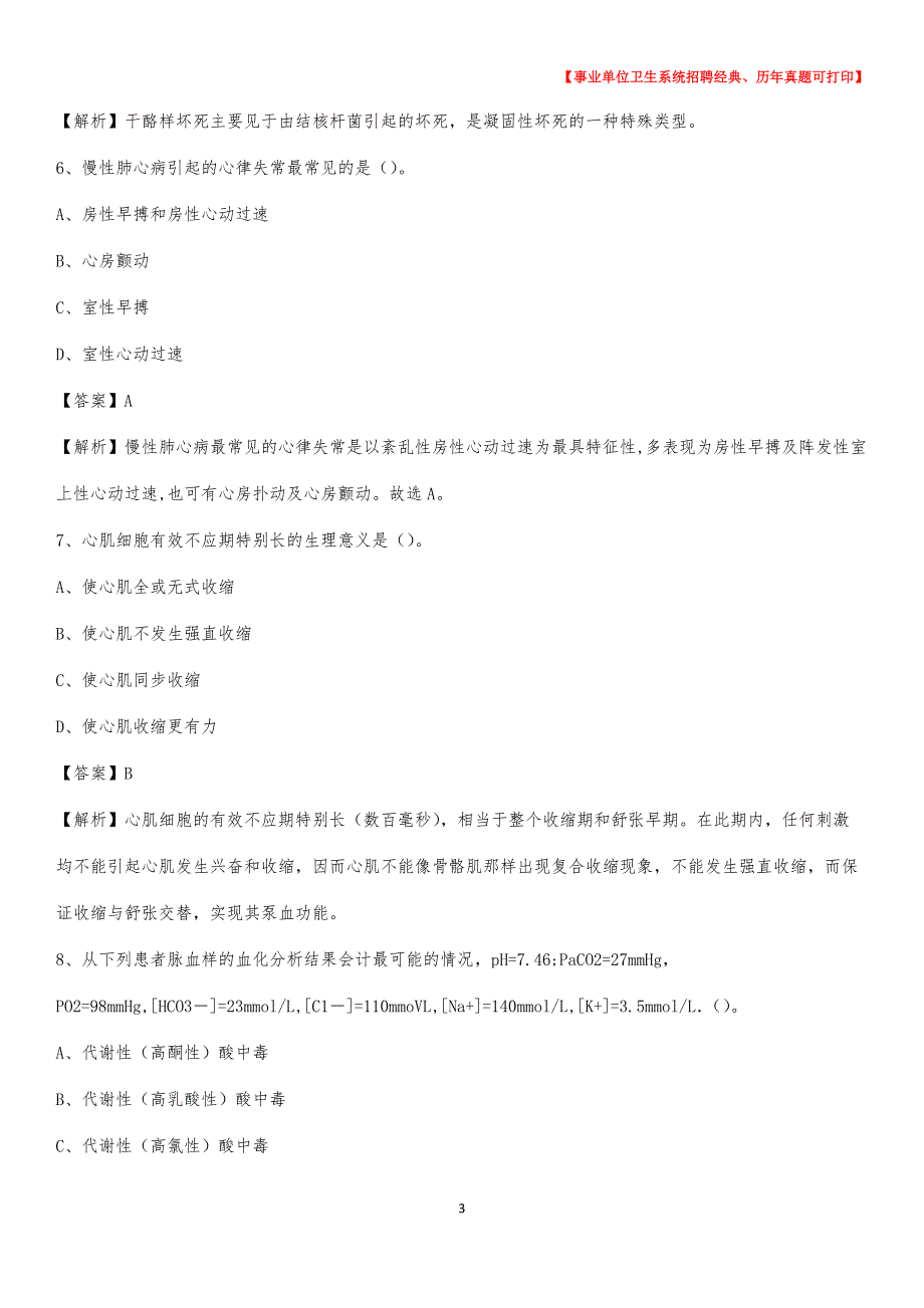 2020年湖南省株洲市炎陵县《卫生专业技术岗位人员公共科目笔试》真题_第3页