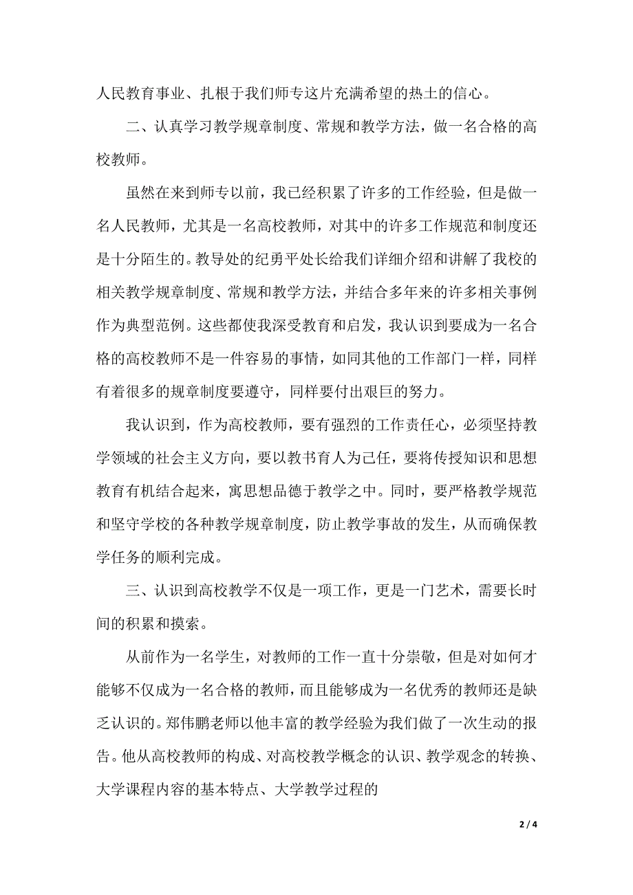 新教师培训心得体会（2021年整理）_第2页