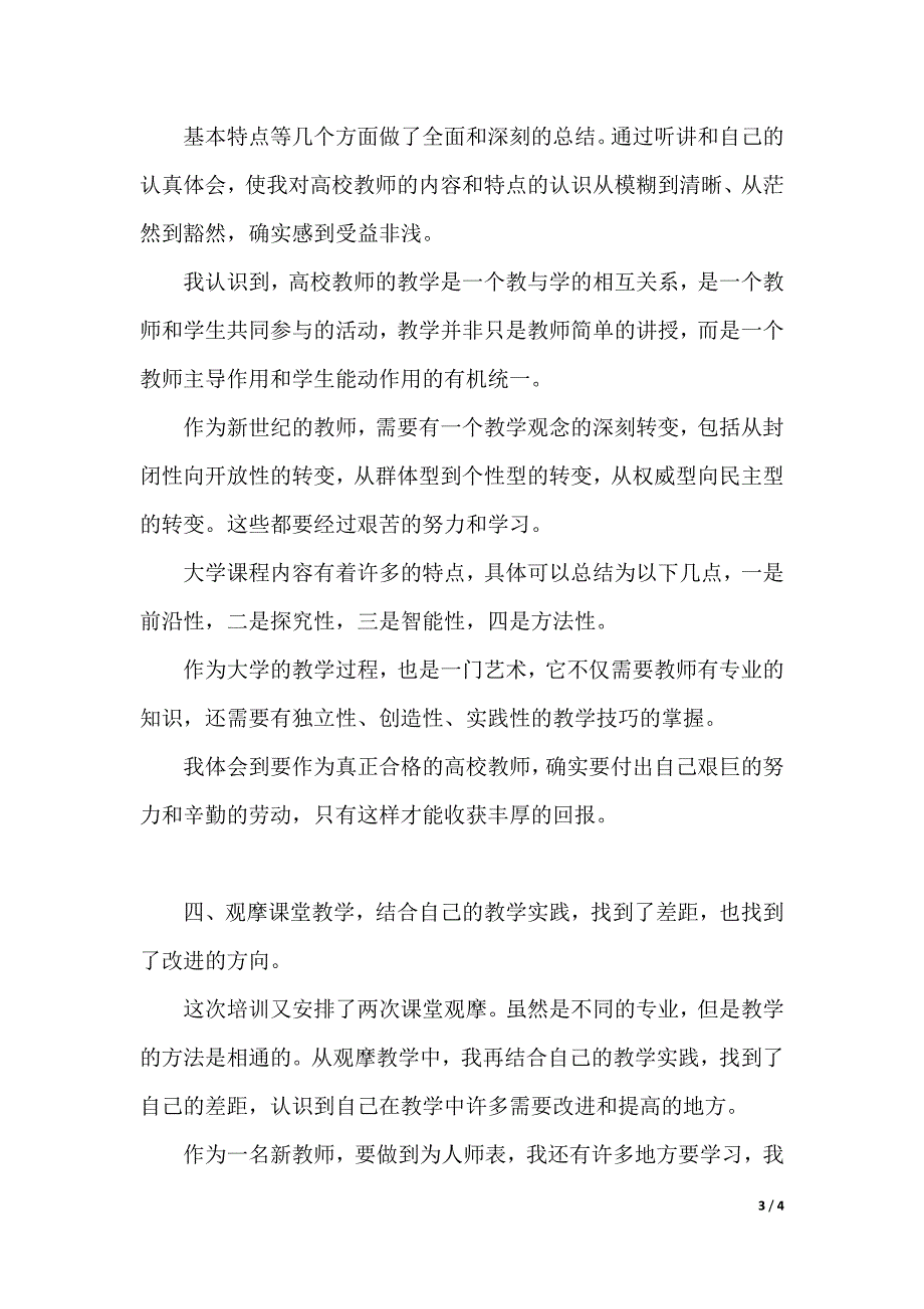 新教师培训心得体会（2021年整理）_第3页