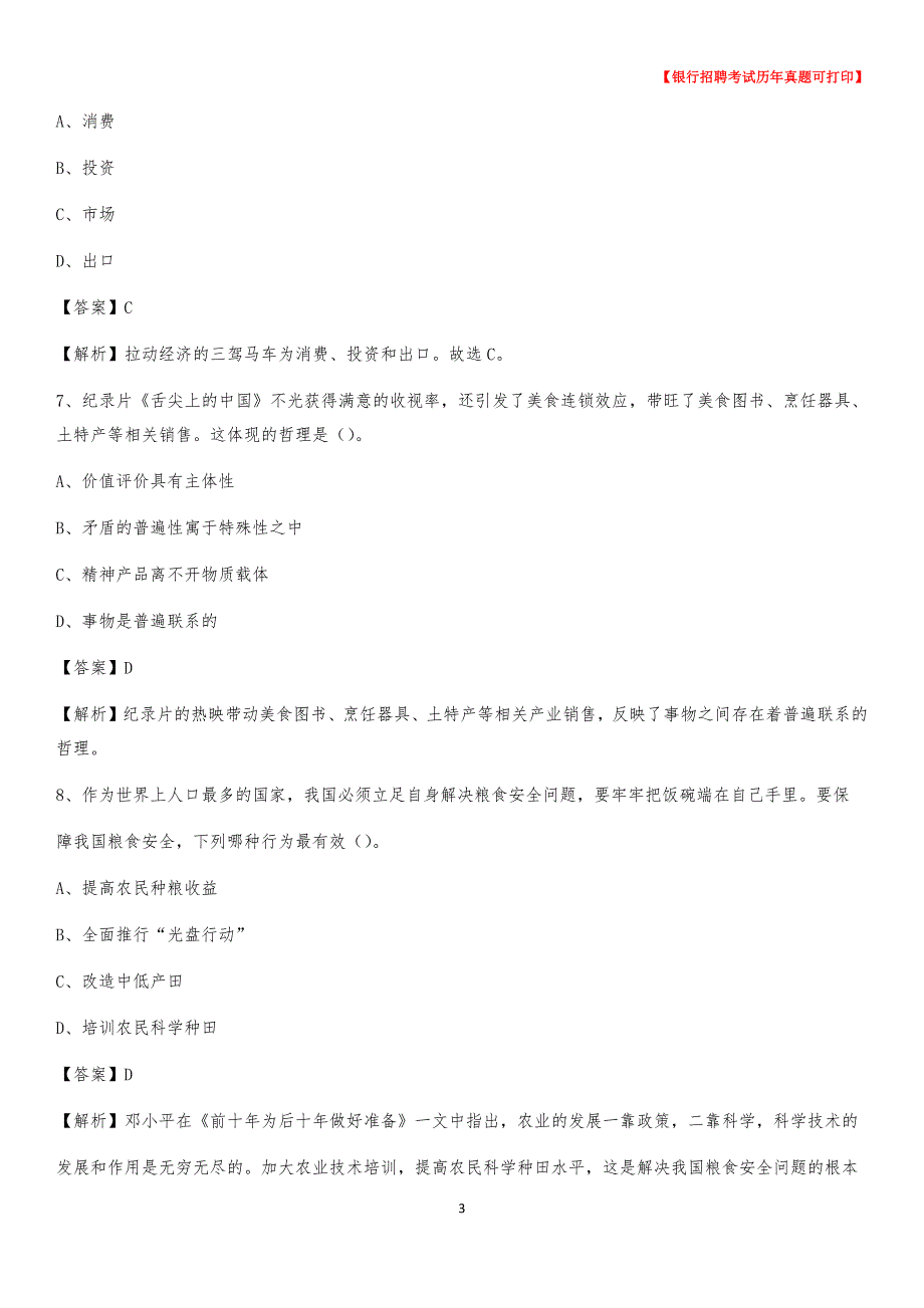 2020年河北省邢台市临西县农村商业银行招聘考试真题_第3页