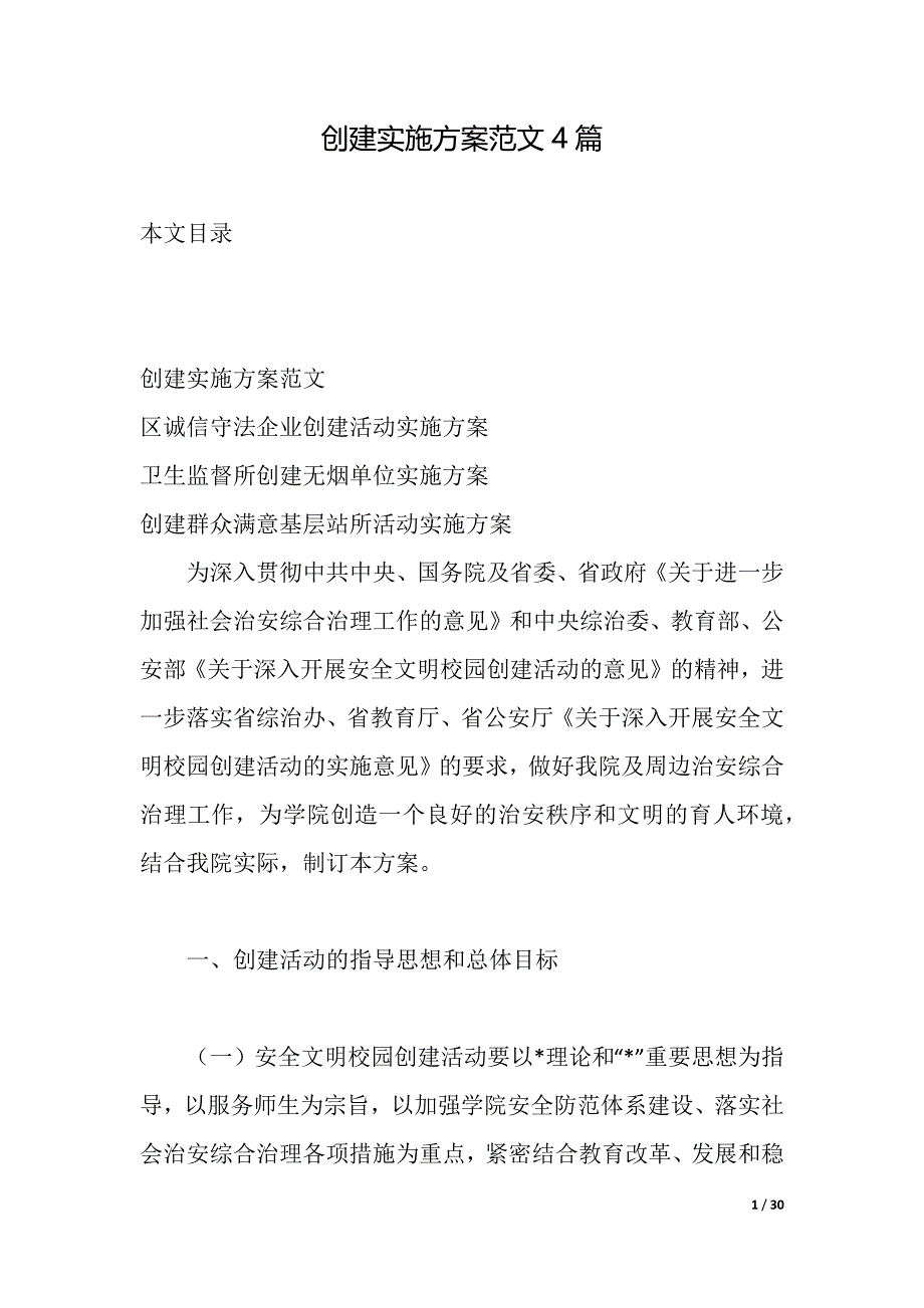 创建实施范文4篇（2021年整理）_第1页