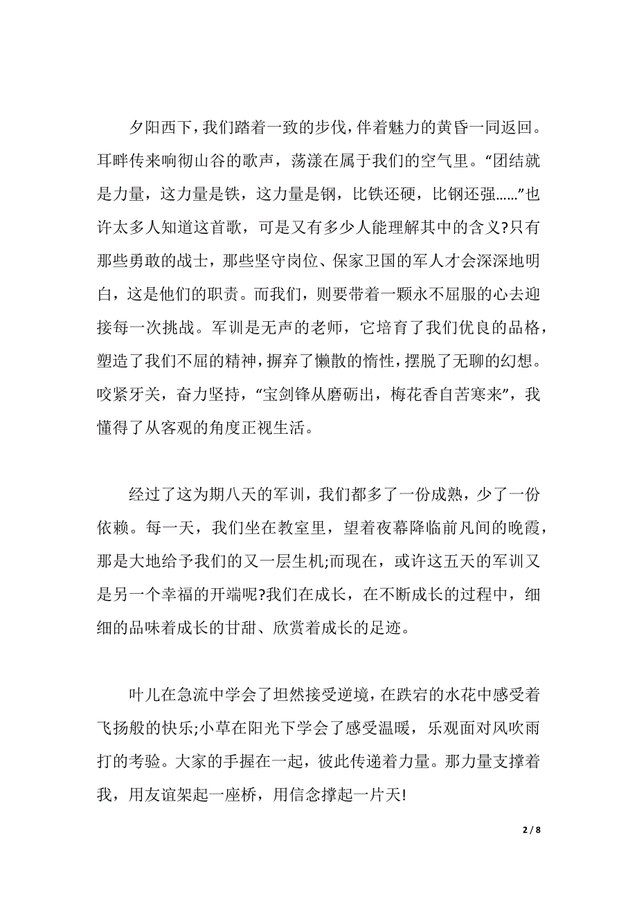 第八天军训心得体会800字4篇（2021年整理）_第2页