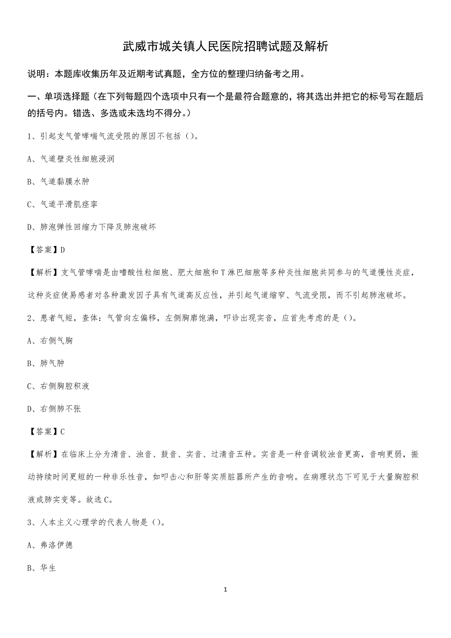 武威市城关镇人民医院招聘试题及解析_第1页