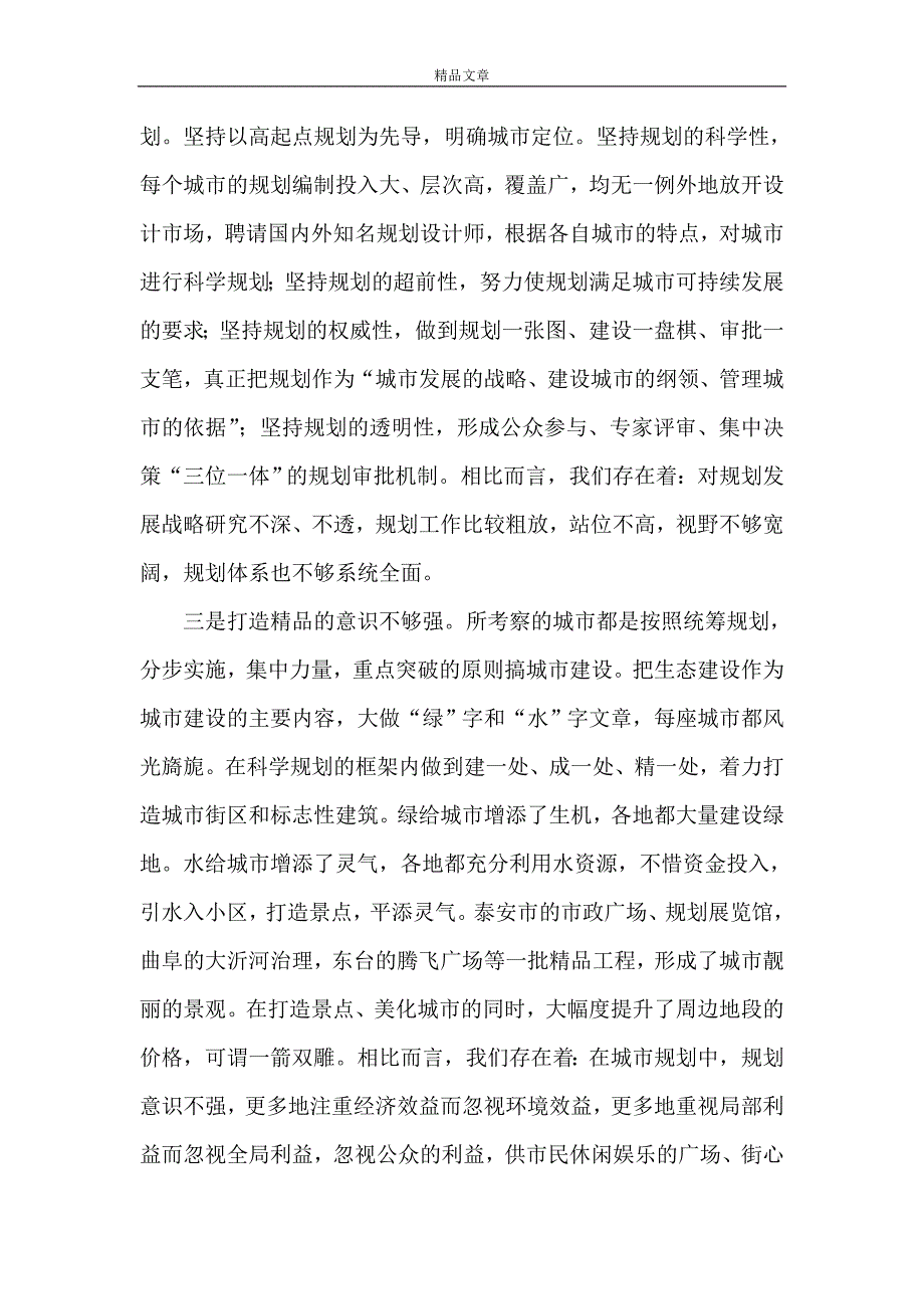 《赴山东、江苏考察学习城市建设的报告》_第2页