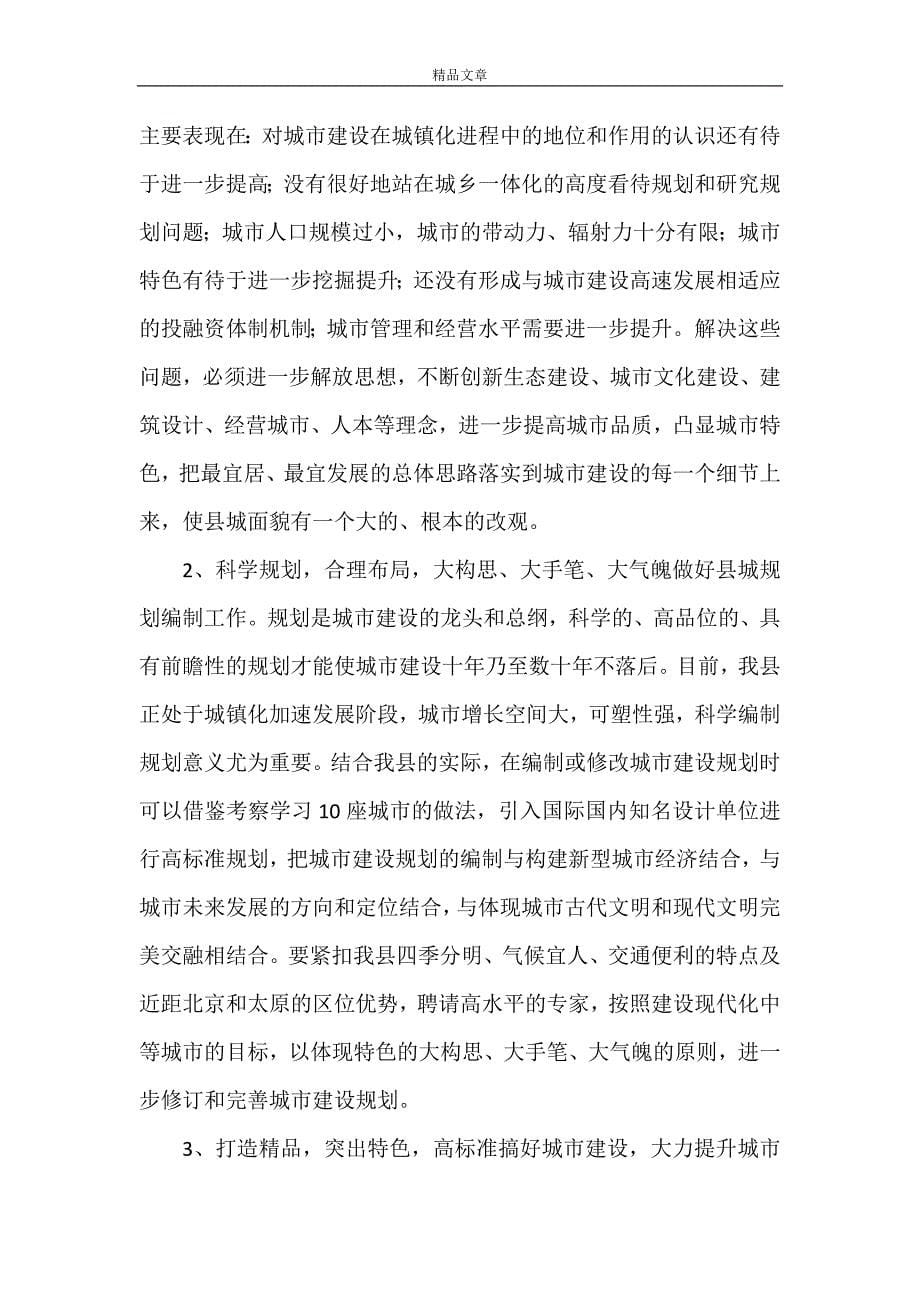 《赴山东、江苏考察学习城市建设的报告》_第5页
