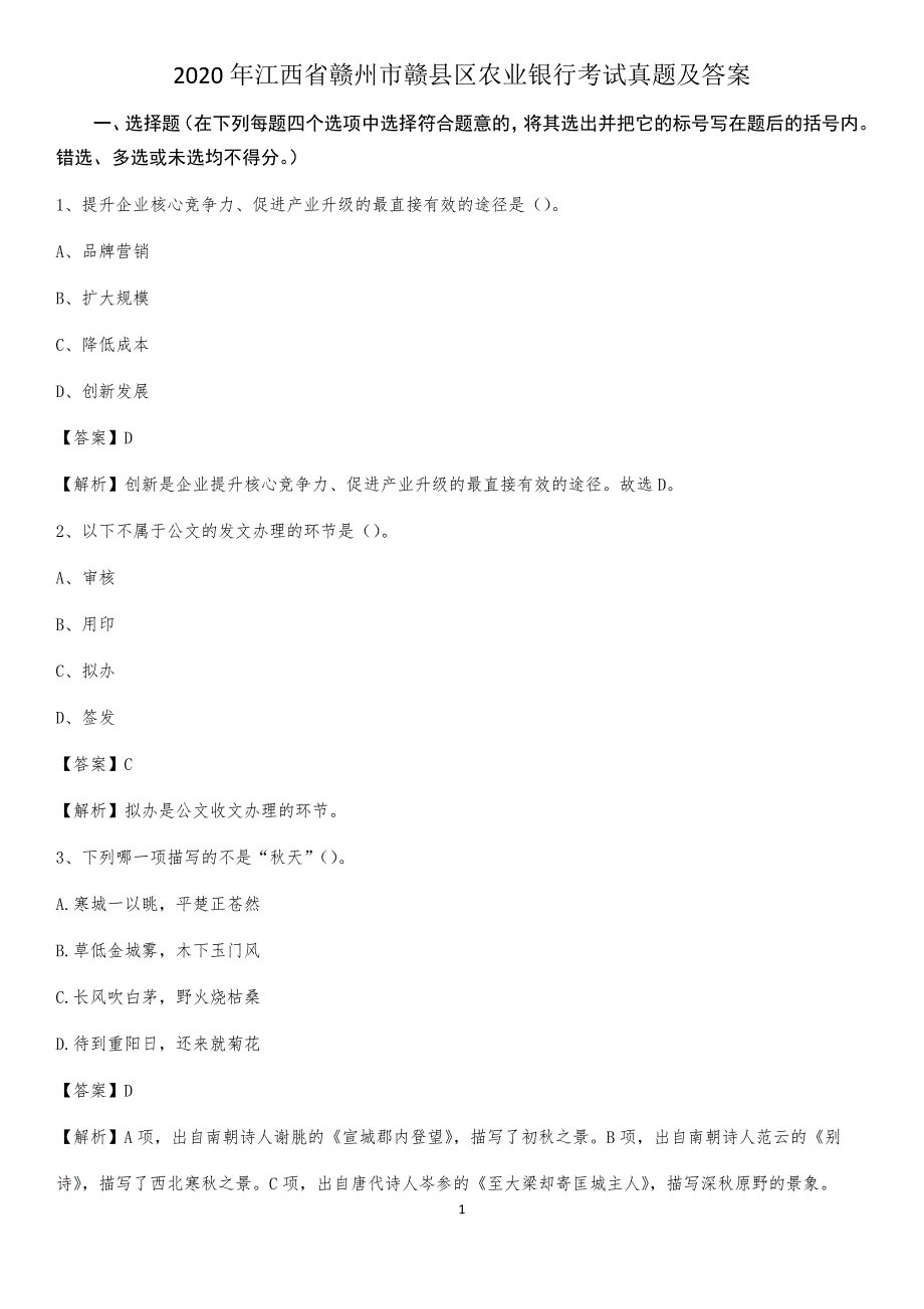 2020年江西省赣州市赣县区农业银行考试真题及答案_第1页
